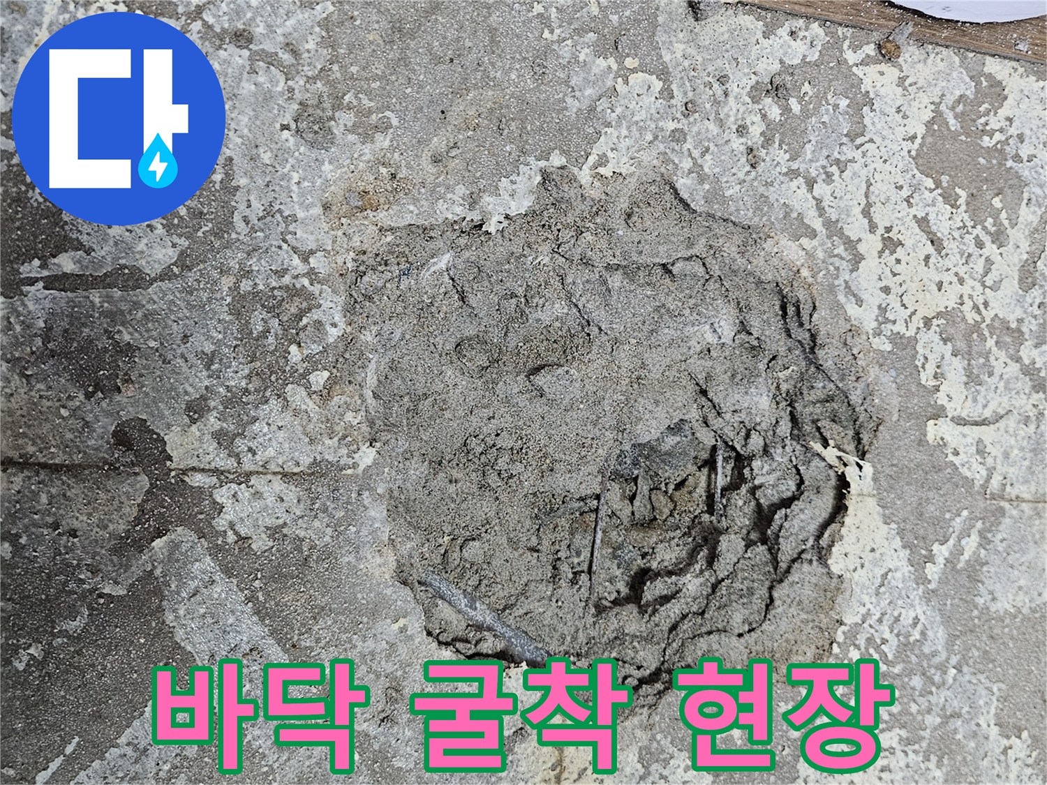 양천구 현장-누수 지점을 찾기 위해 바닥을 파헤친 모습입니다.