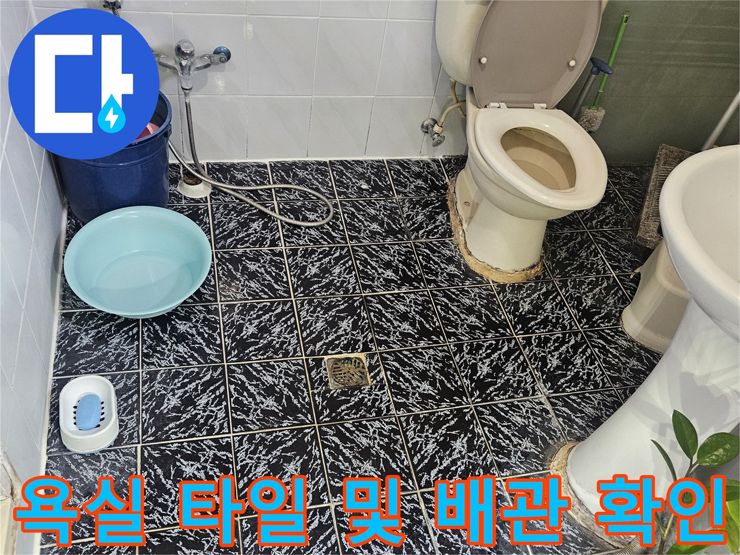 양천구 화장실-변기 하단과 바닥 타일의 누수 여부 점검 사진