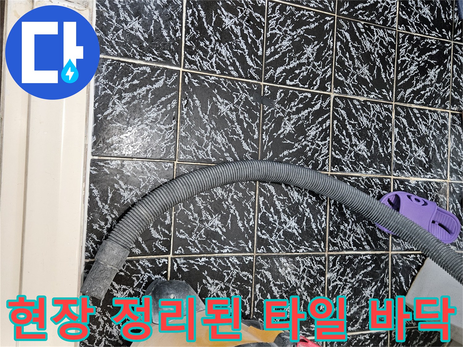 작업용 청소기-검은색 무늬 타일