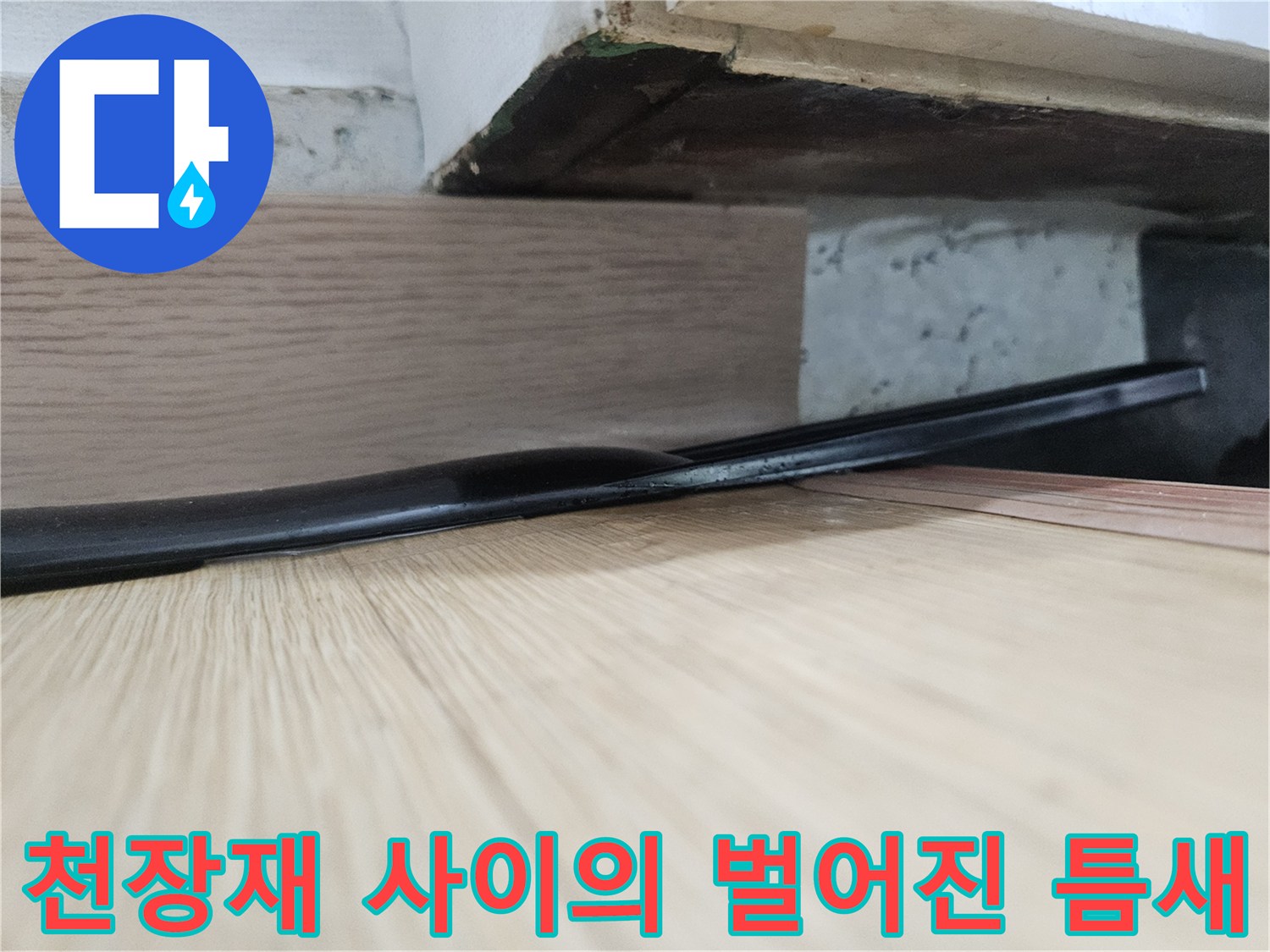 천장 마감재와 벽면 몰딩 사이의 누수 의심 부위 상세샷