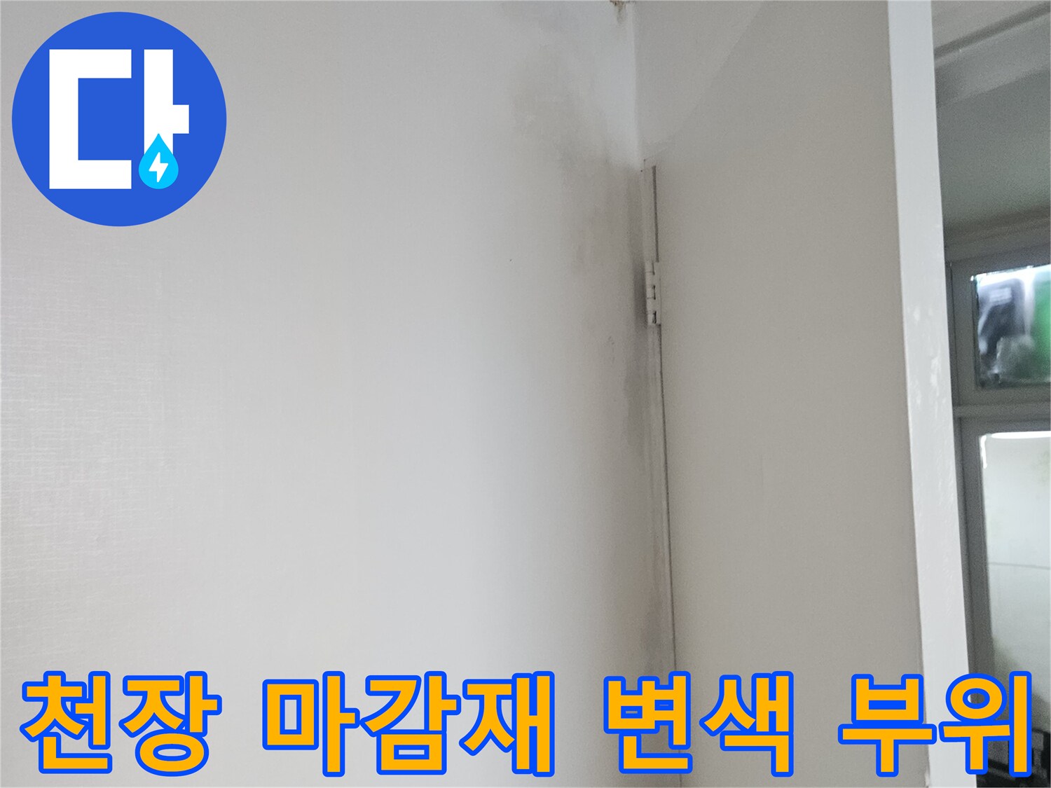 천장 판넬 경계면에 나타난 습기 침투 흔적