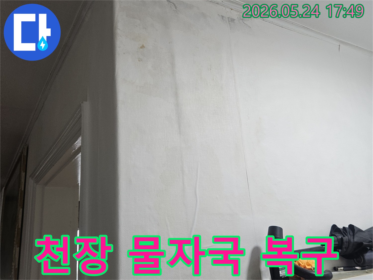 천장에-선명하게 남은-물자국을-통해-누수 지점을-파악하는-현장
