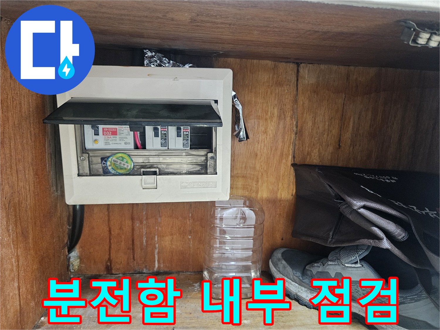 현관 벽면 전기 배전반의 내부 차단기 모습