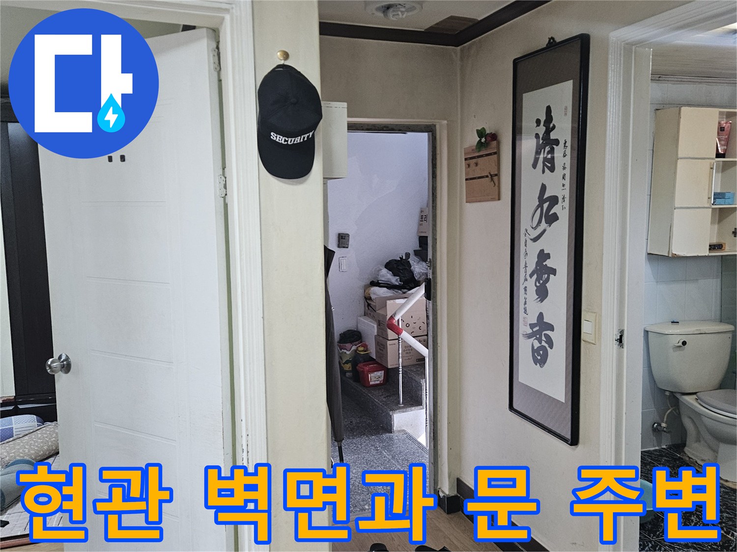 현관-입구-벽면-및-문-주변-환경-점검