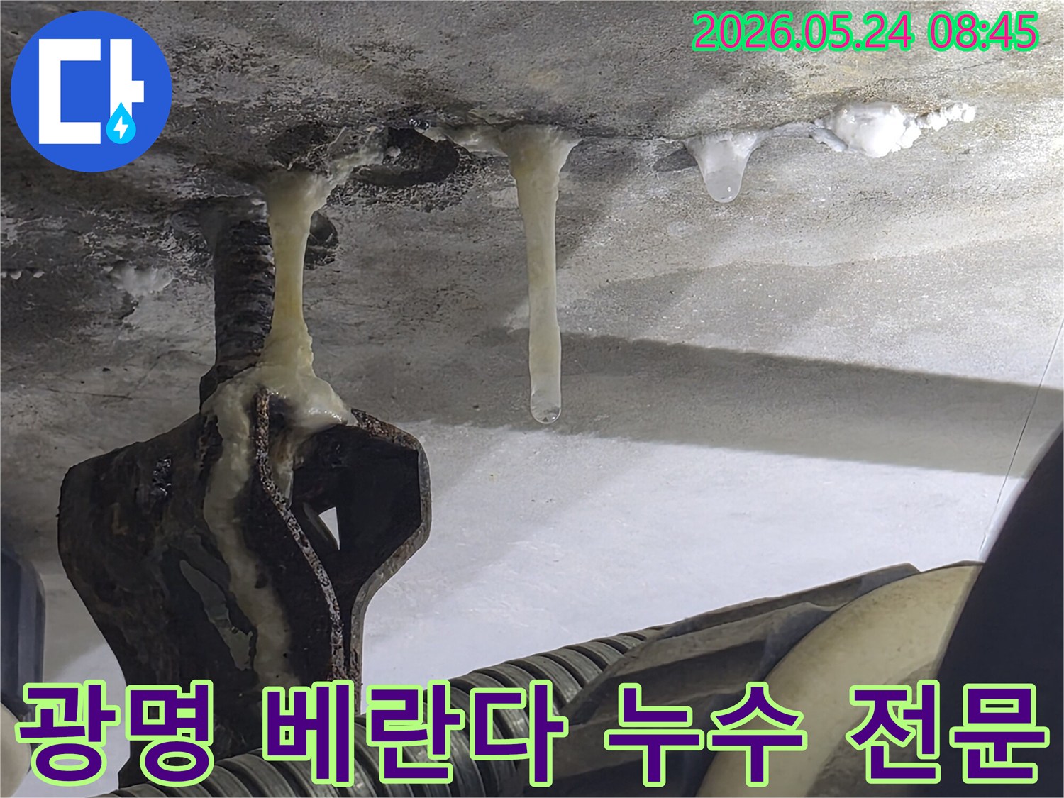 광명-아파트-베란다-천장에서-누수로-인해-얼음-고드름이-맺힌-전문-탐지-보수-현장