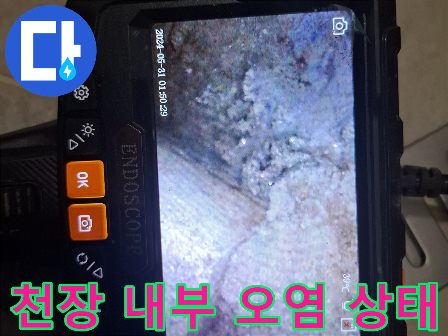 내시경 카메라로 본-물기가 스며든 천장 배관 주변