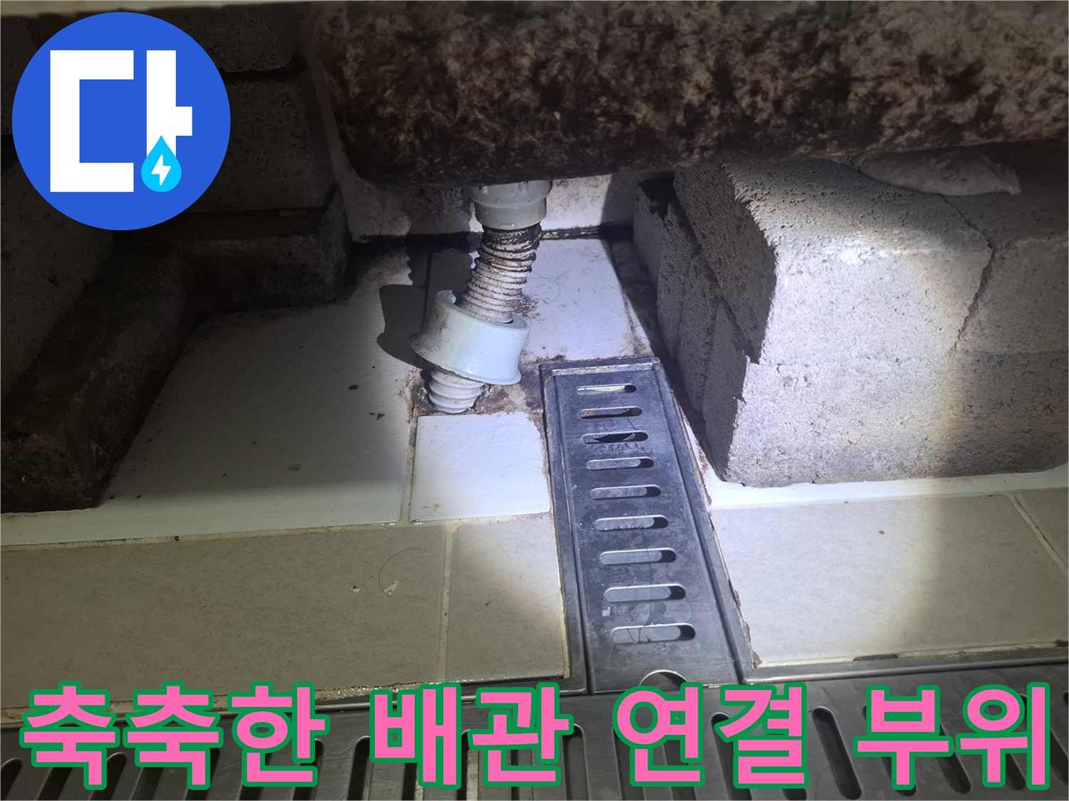 배관 소켓 및 주변재-습기로 인해 젖어 있는 모습