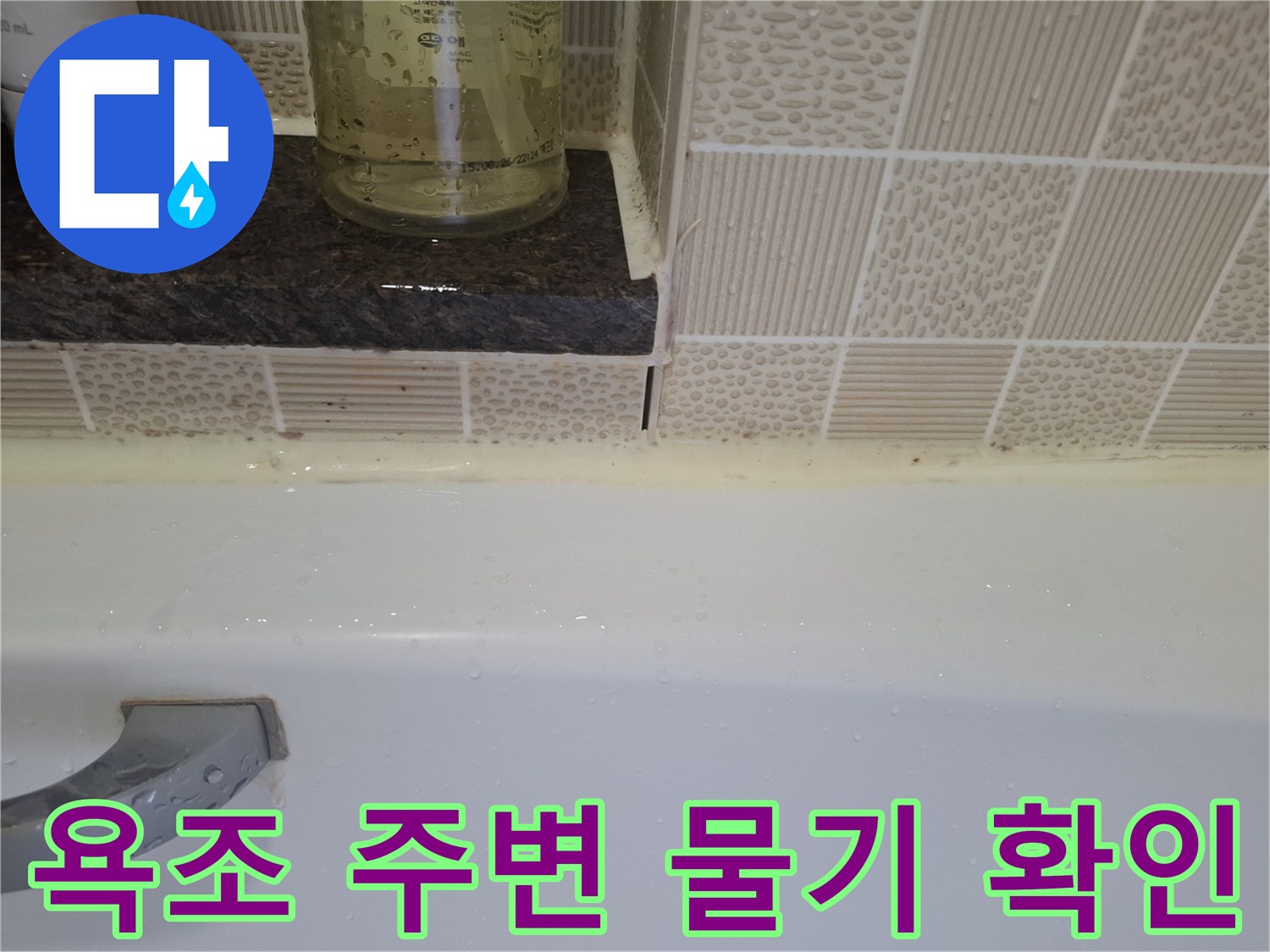욕조와 타일 사이의 물기 맺힘 현상-누수 의심 부위