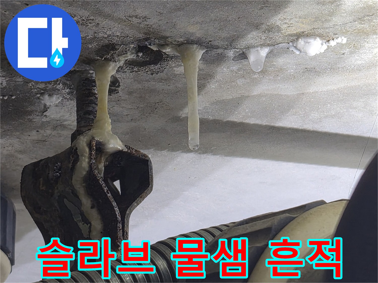 천장-콘크리트-슬라브-누수-유입-흔적