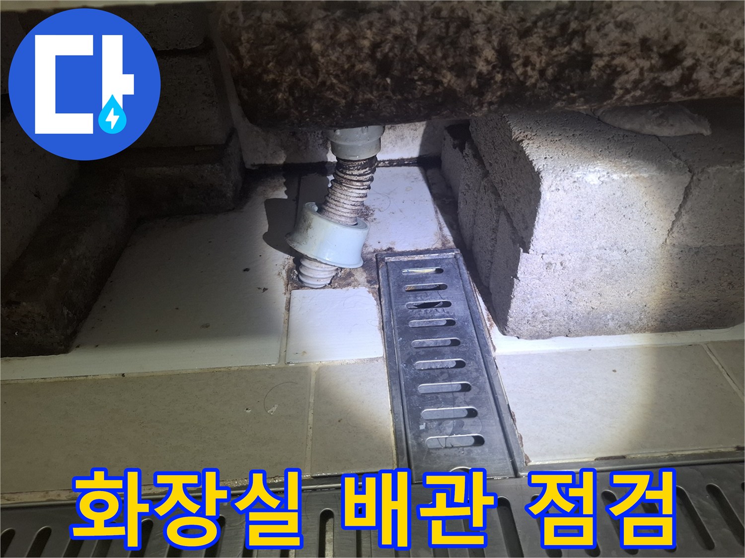 화장실-천장-내부-배관-연결-상태-점검