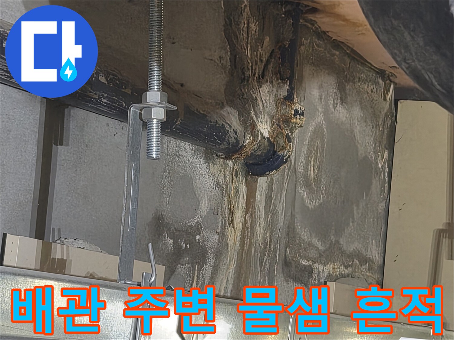 화장실-천장-배관-주변의-물기-및-오염-상태