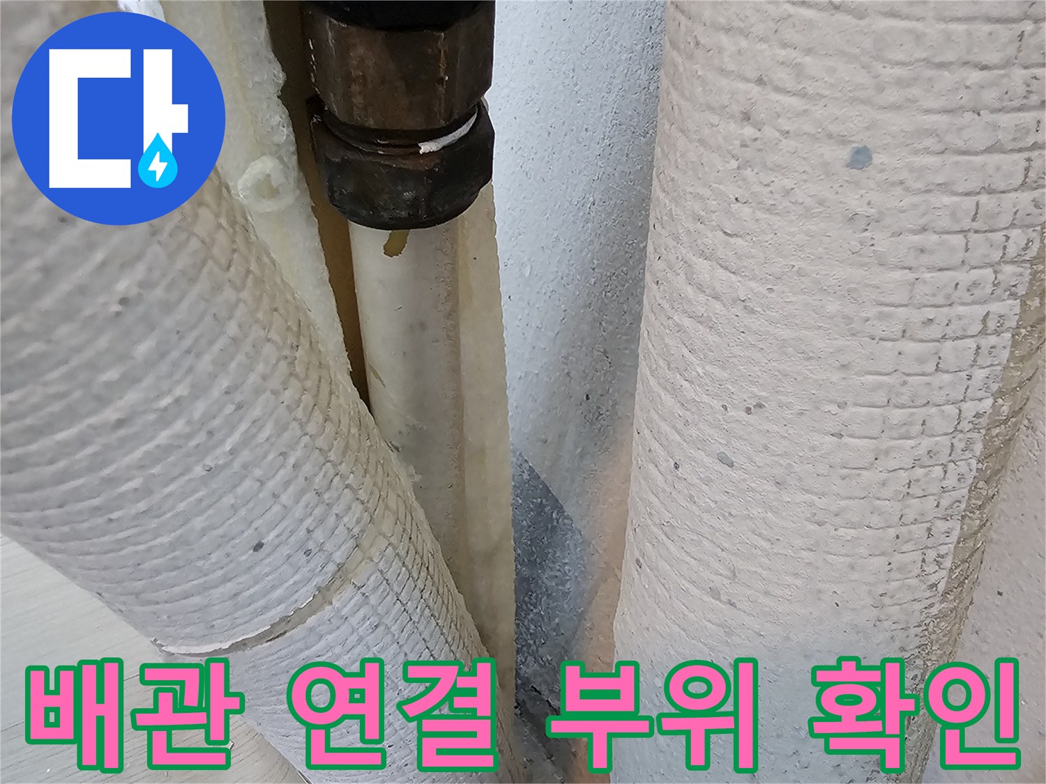 검은색 배관 부속과 흰색 보온재가 맞닿은 지점의 점검