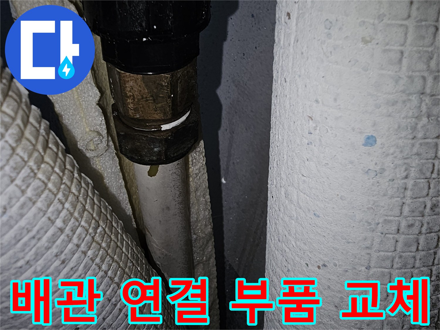 교체된 배관 부속과 보온재 마감 상태
