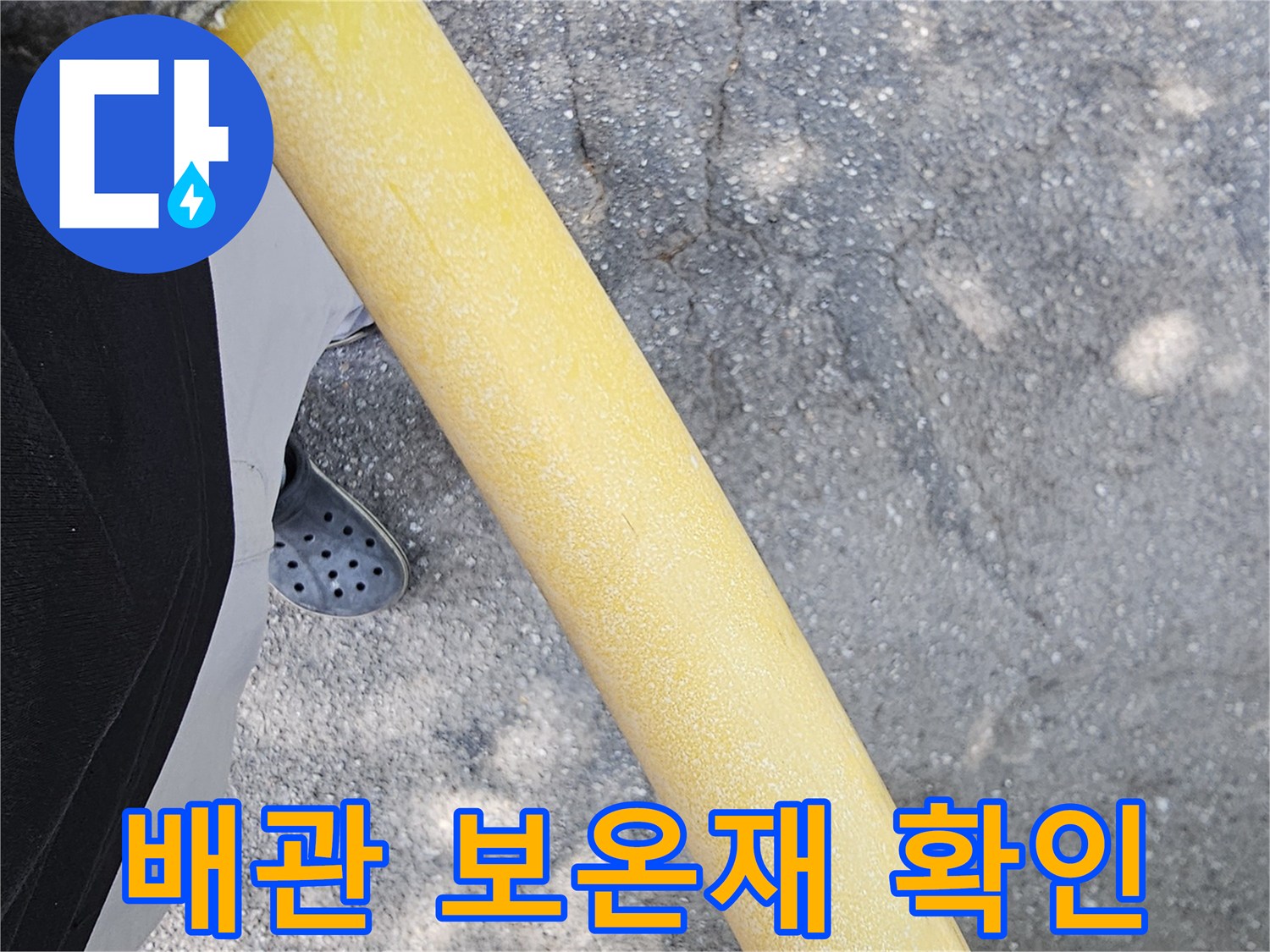 배관-보온재-내부-누수-지점-조사