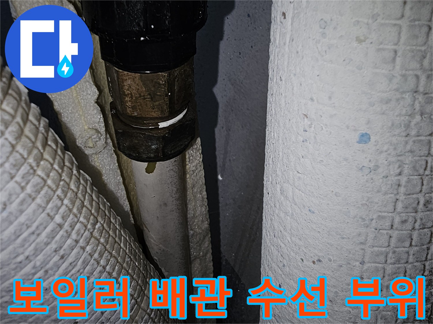 보일러-하단-온수-배관-연결-부위-교체-작업-모습