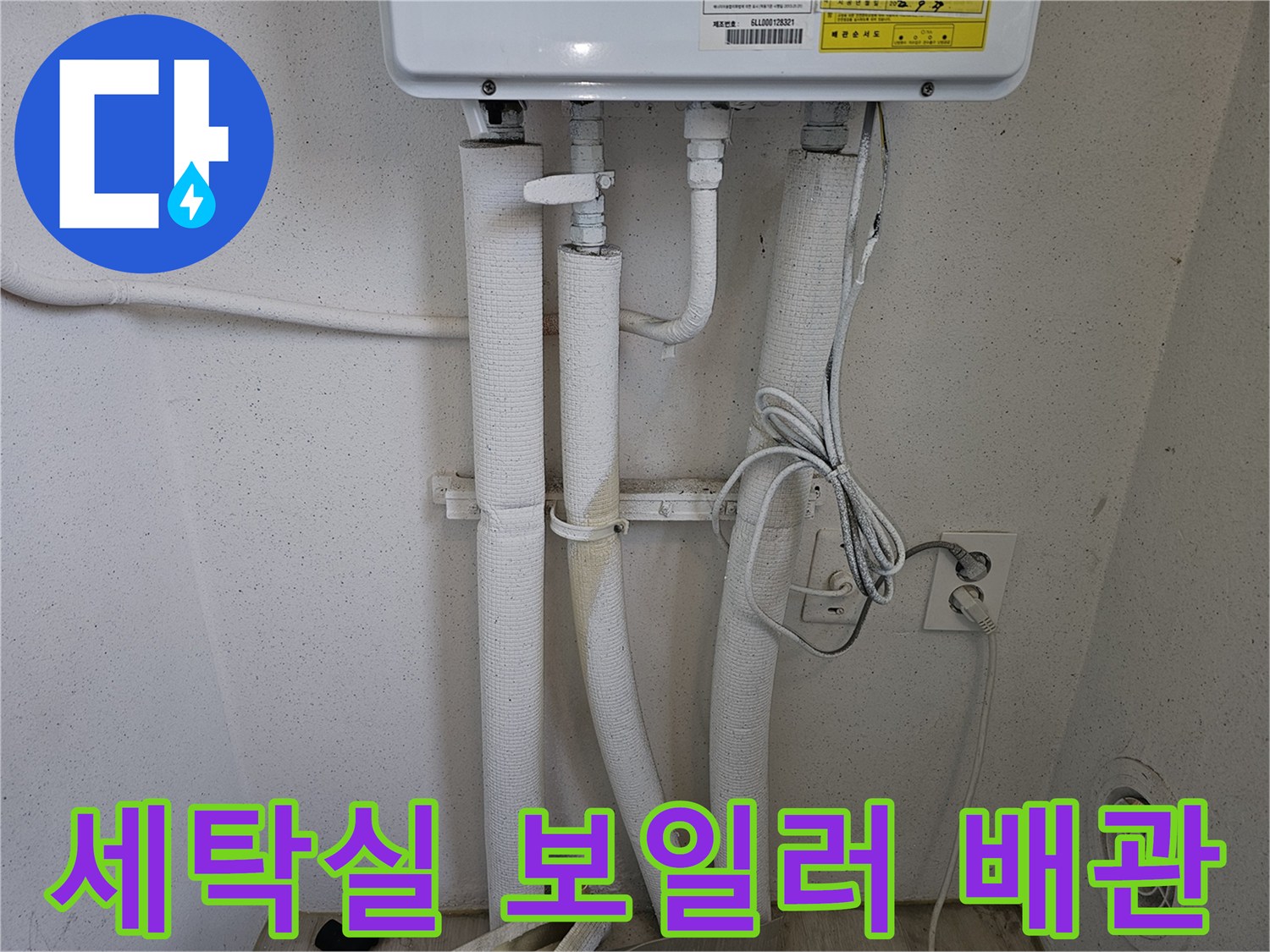 세탁실 내부-보일러와 연결된 급수 및 온수 배관