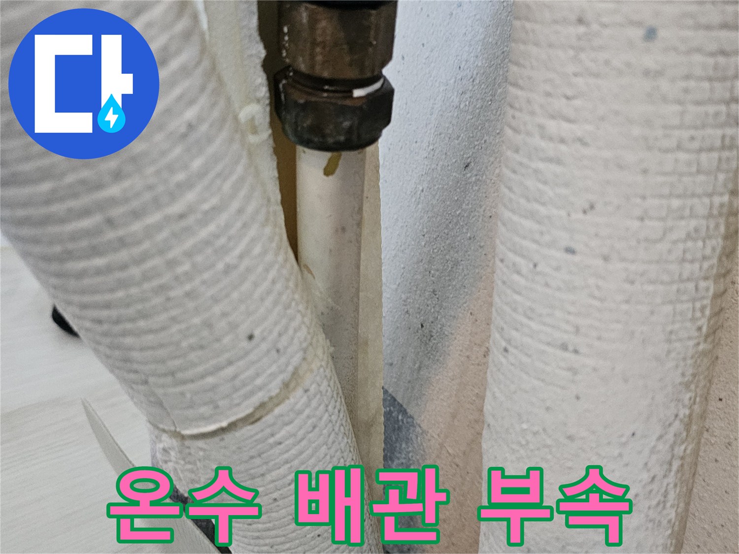 온수-배관-연결-부속-및-보온재-상태