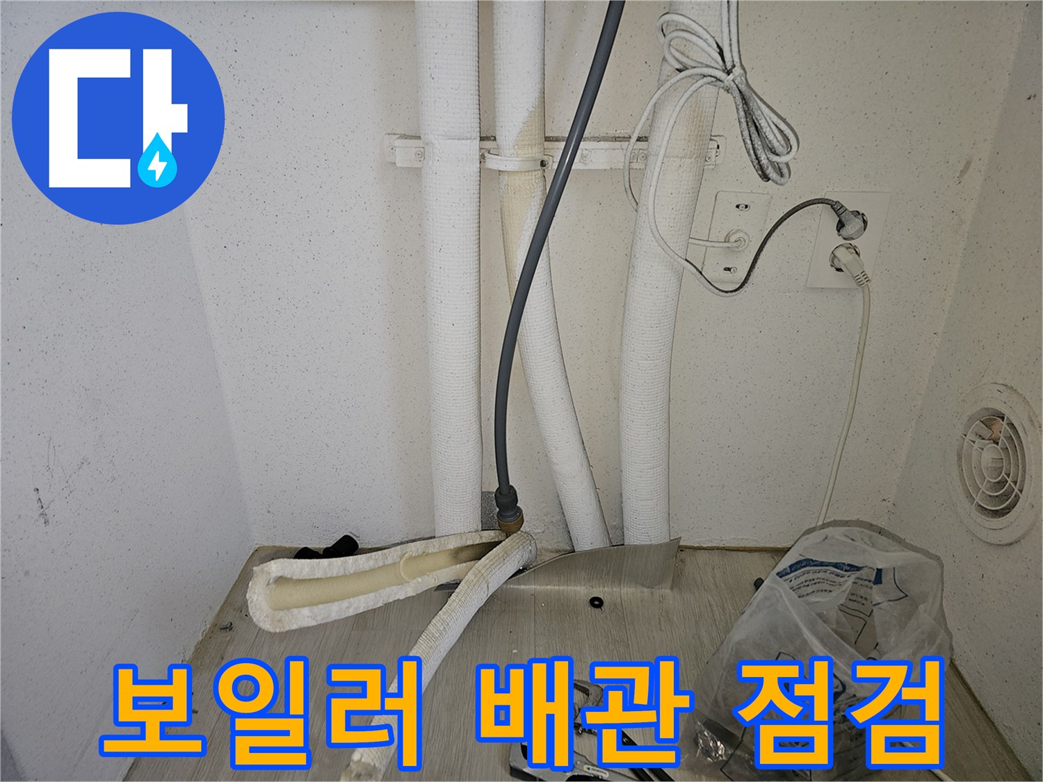 파주 동패동-보일러 하단 배관 및 보온재 상태 확인