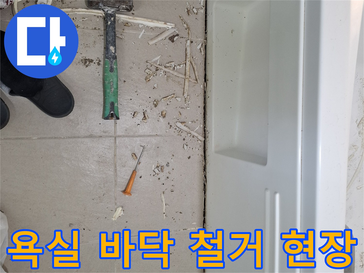 광명 목감동 욕실-배수구 주변 타일 및 시멘트 철거 현장
