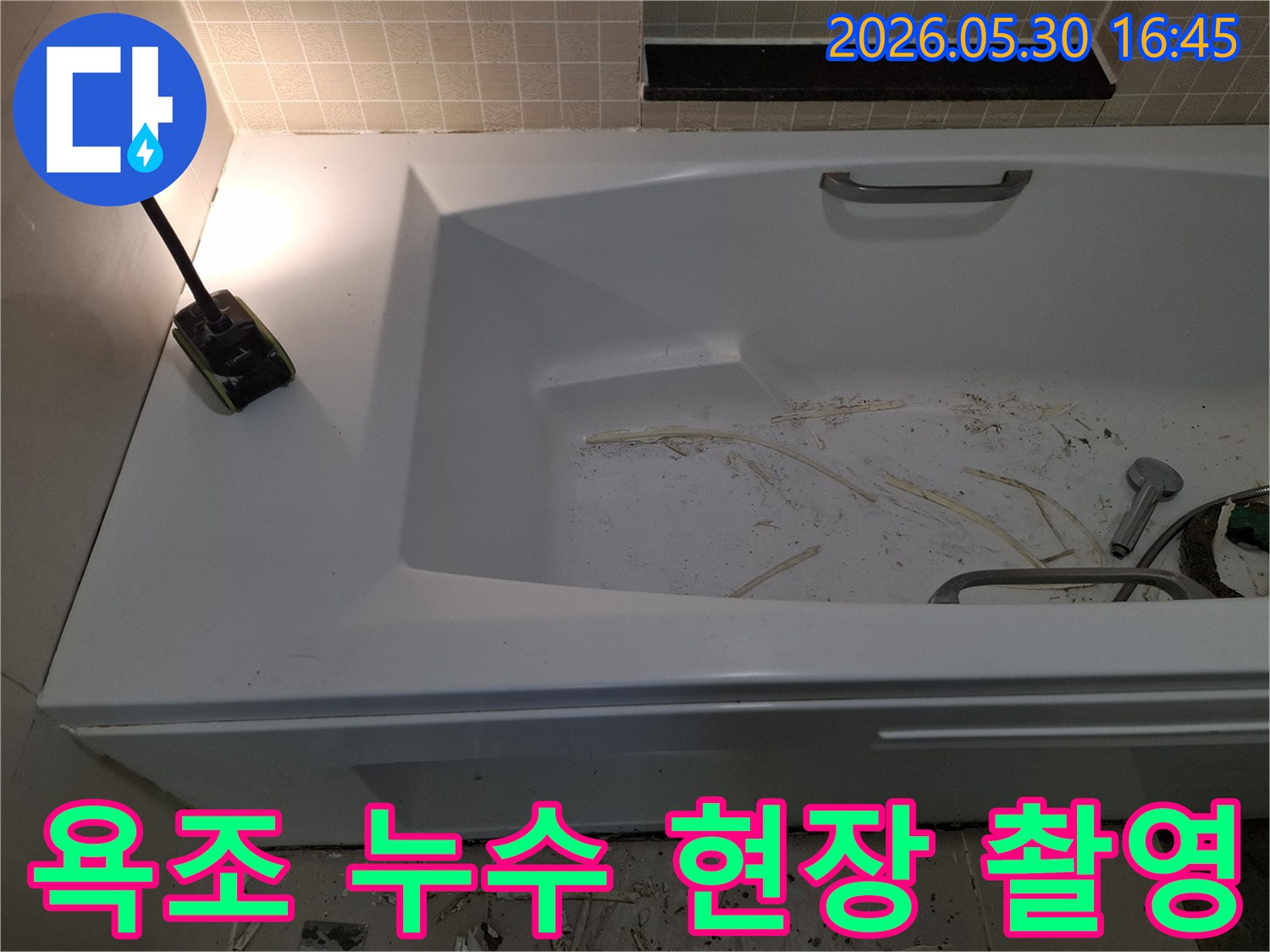 광명시 해모로 이연 아파트의-욕실 누수 현장을-탐지 전 촬영한 사진