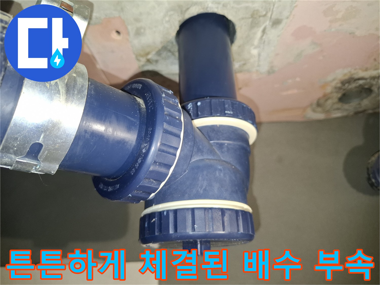 꼼꼼한 작업을 통해 새롭게 연결을 마친 PVC 배관 연결부