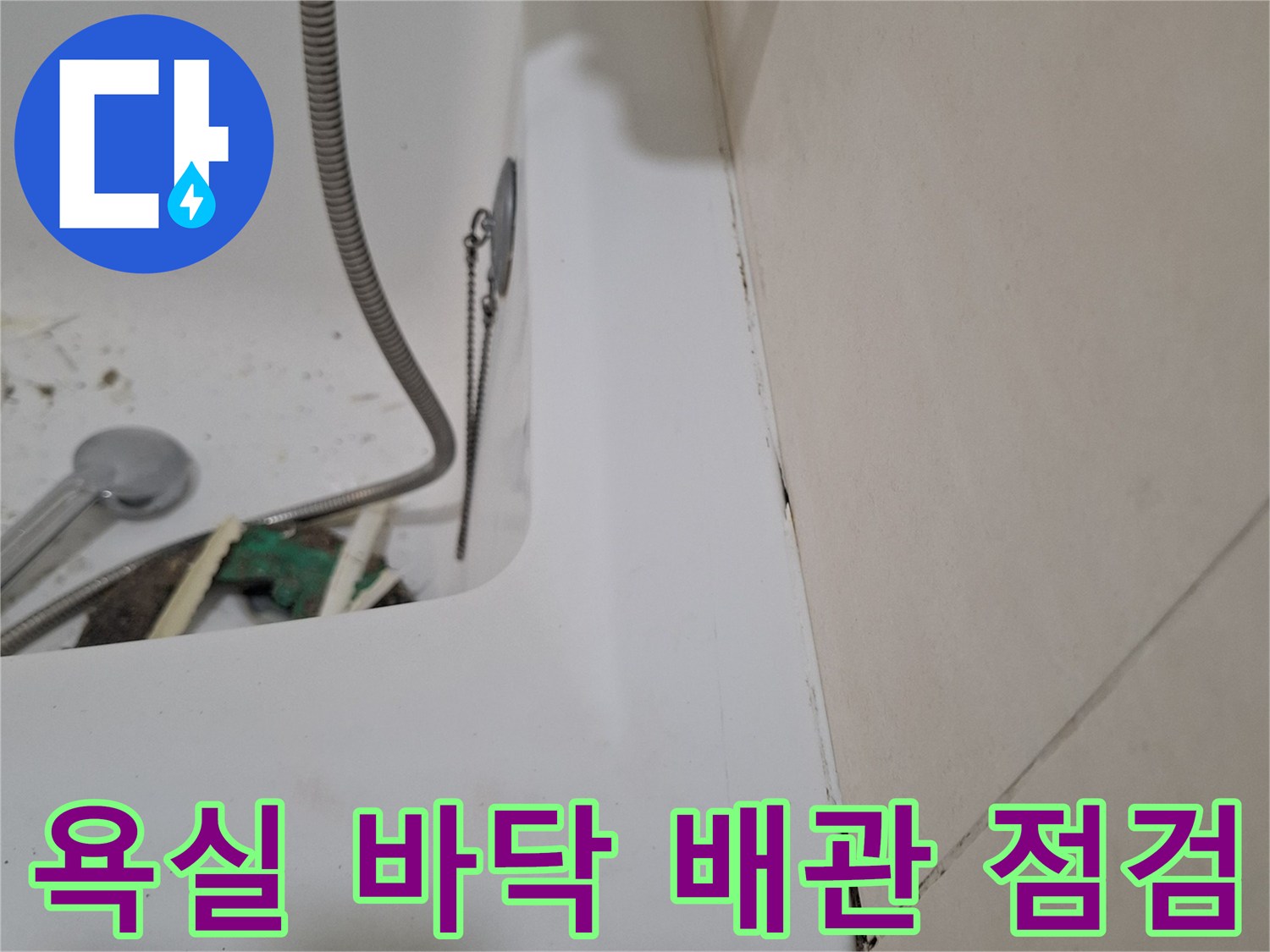 누수가 의심되는 욕실 배수구 주변의 근접 촬영 사진입니다.