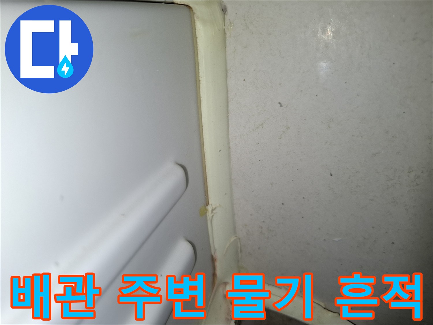 배수 배관 연결 지점의 습기 발생 부위