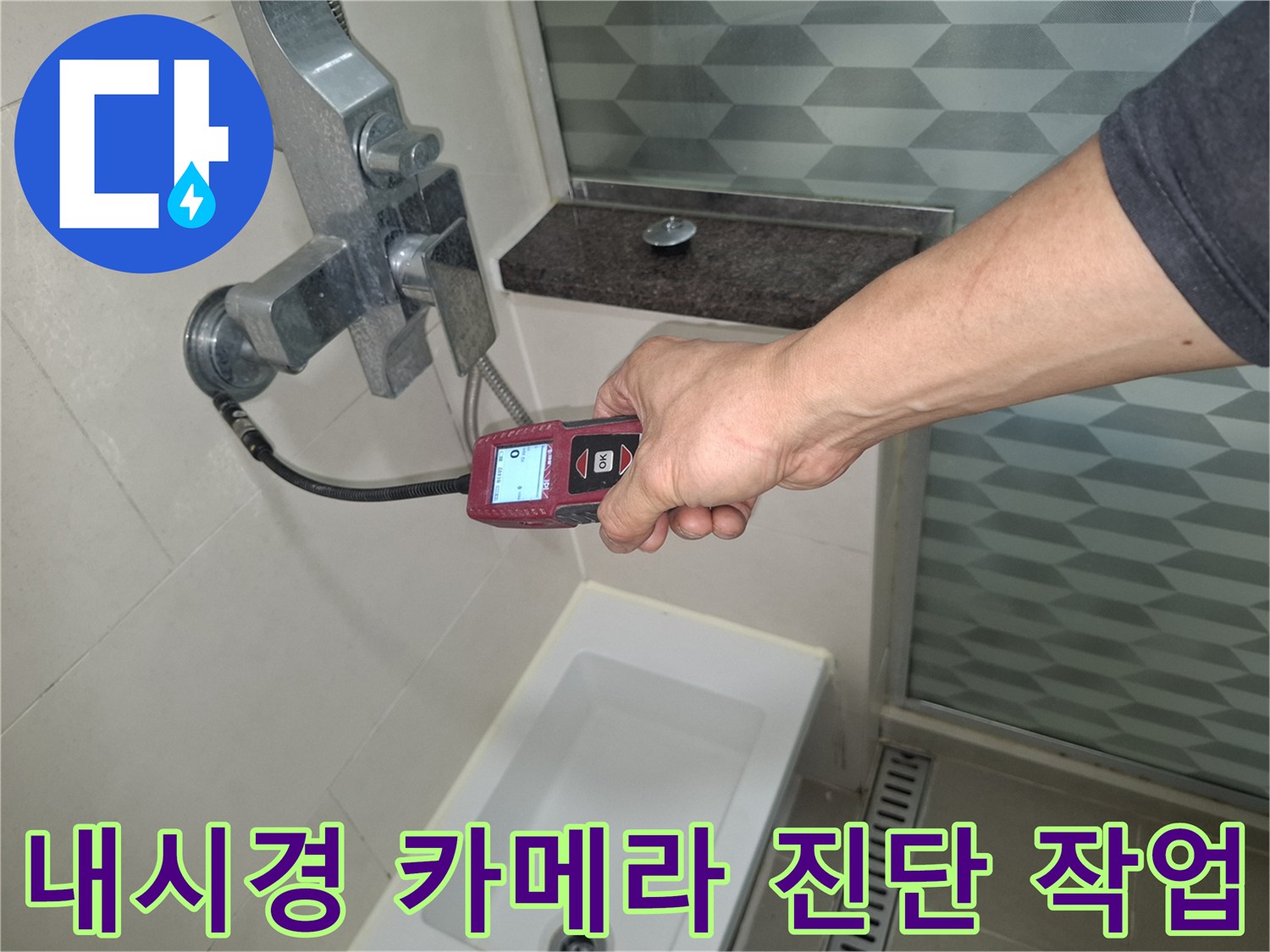 배수구 내부의 누수 지점을 찾는-배관 내시경 검사 장면