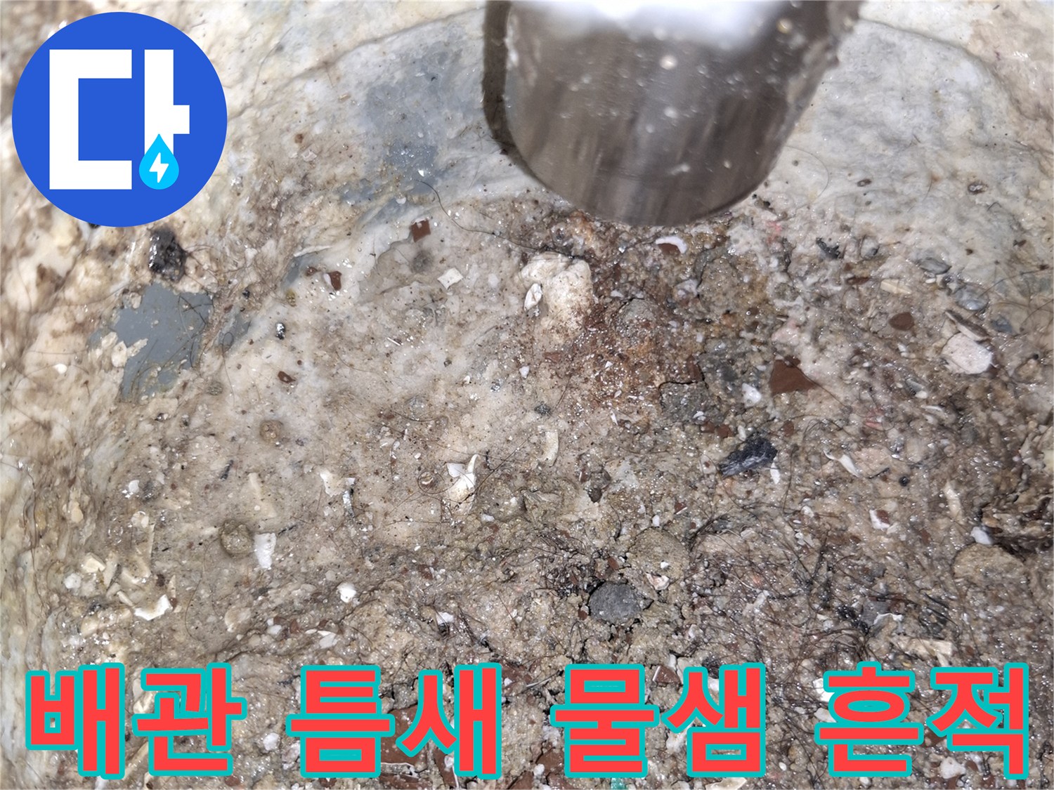 배수구-주변-콘크리트-물기-흔적