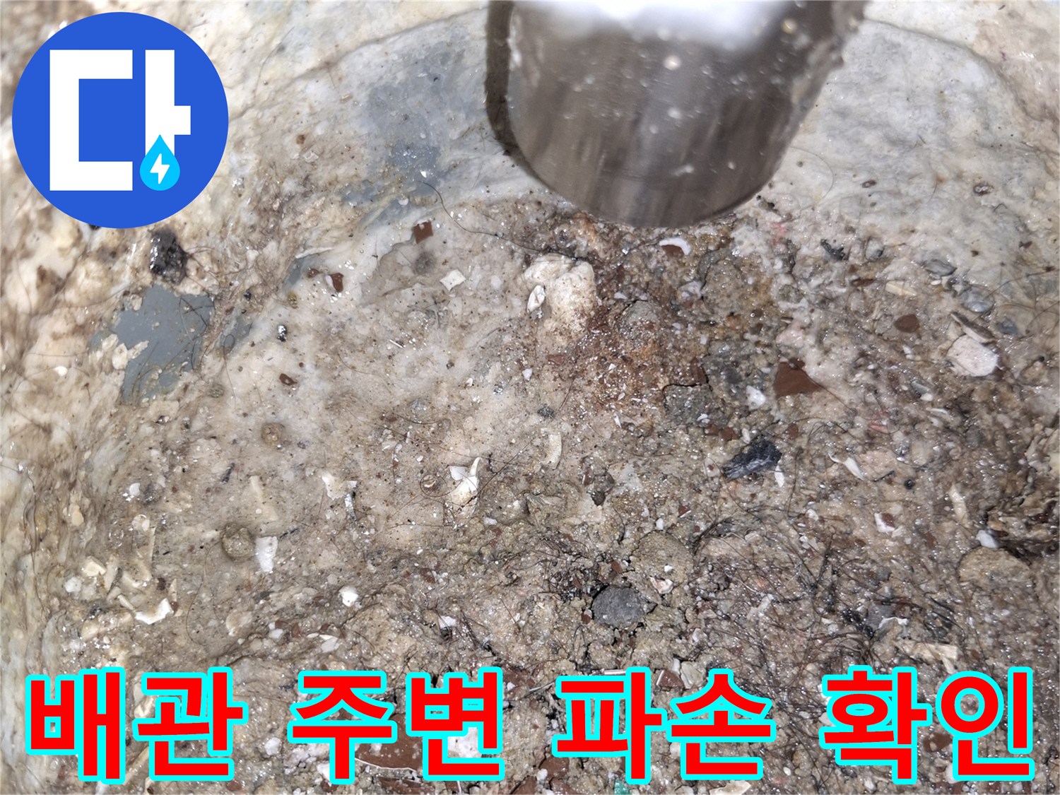 배수구-주변-콘크리트-침투-흔적