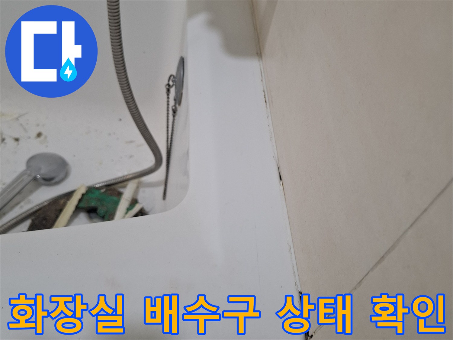 배수구-주변의-노후된-배관-연결부-상태-사진