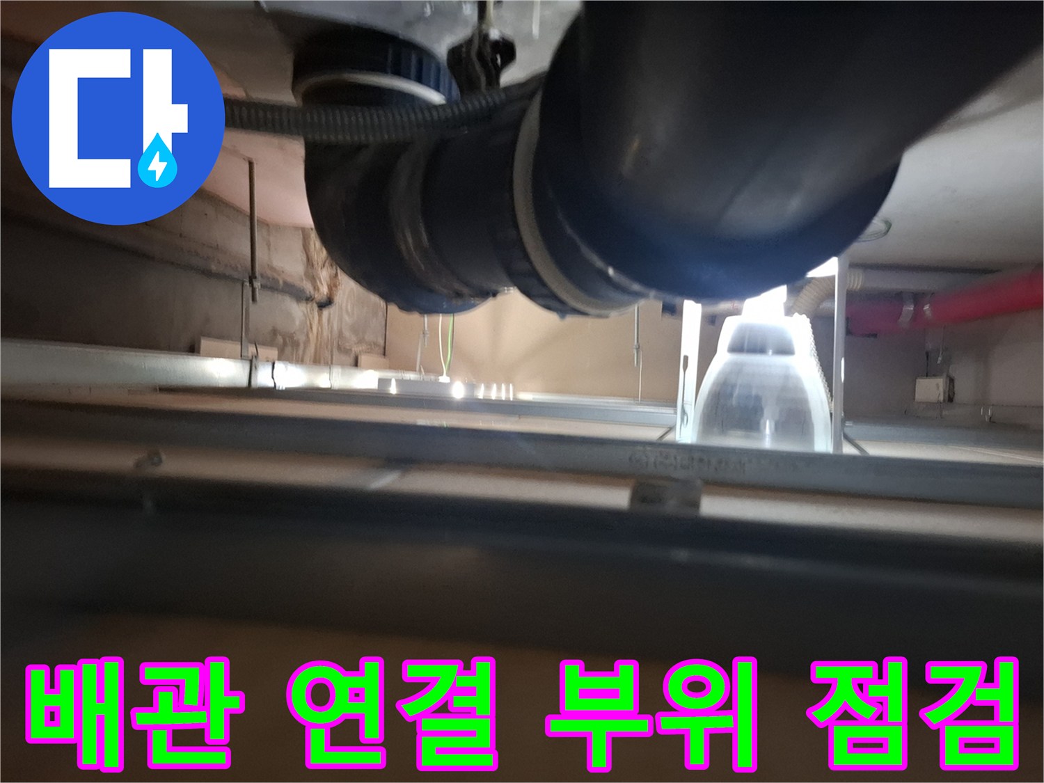 아파트-천장-내부-배수관-연결-지점-확인