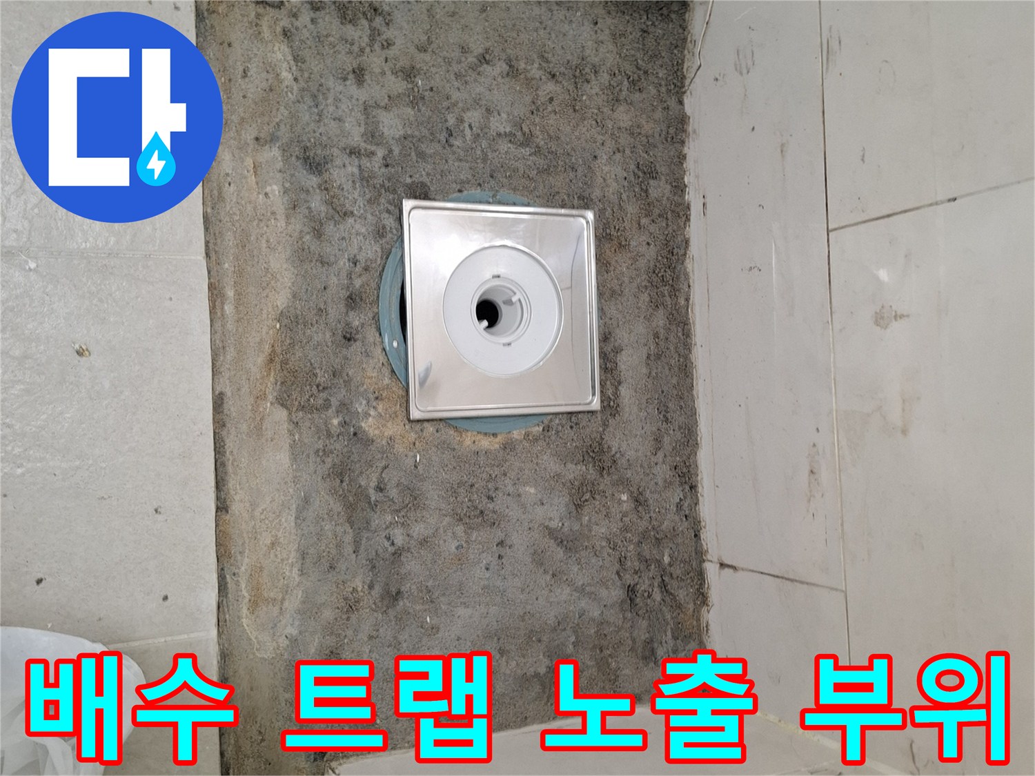 욕실 바닥 타일을 제거한-배수구 트랩과 주변 마감재 상태