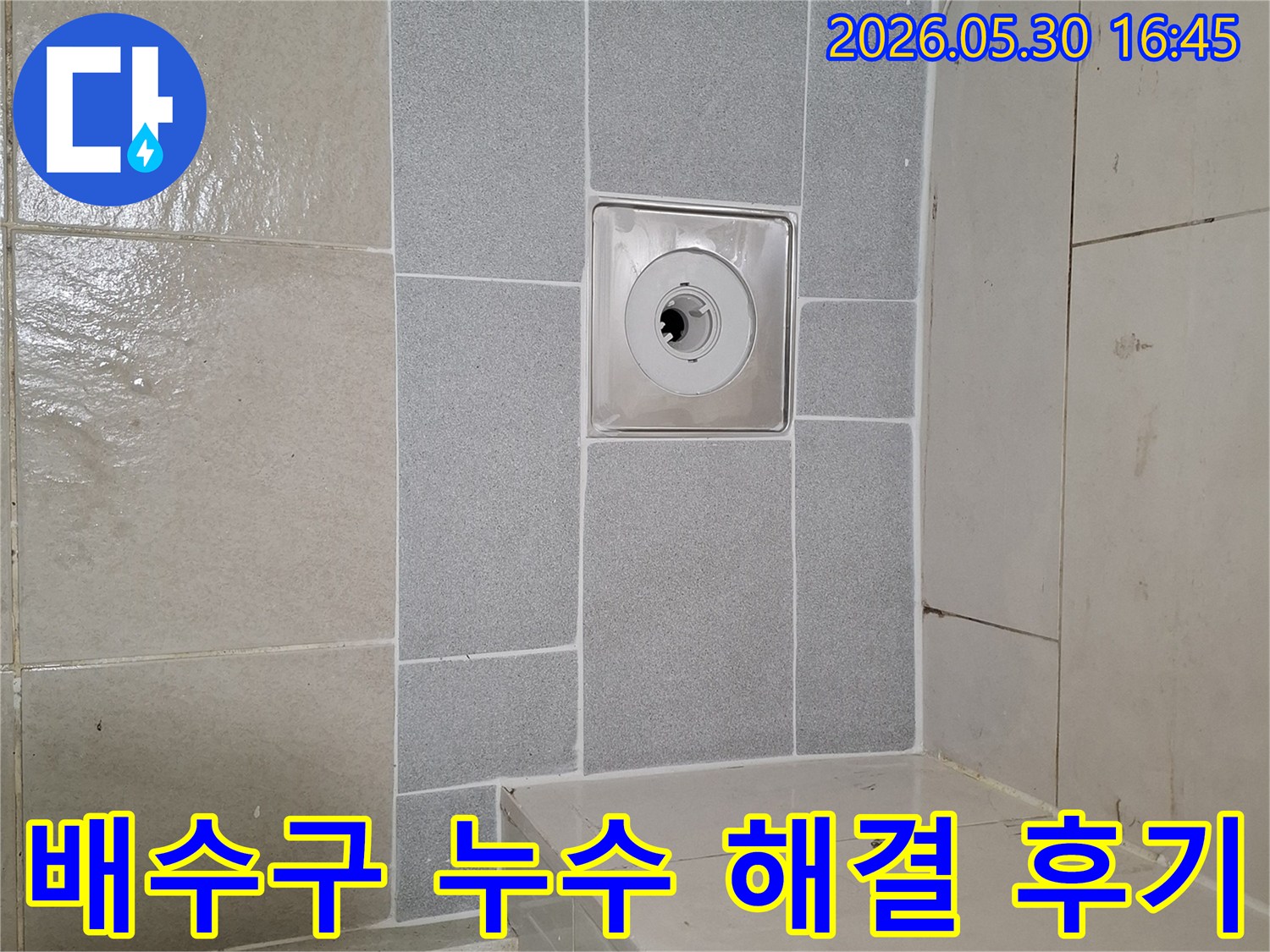 욕실 배수구 주변 누수 문제를-성공적으로 해결한 후-깔끔하게 마무리된 현장입니다.