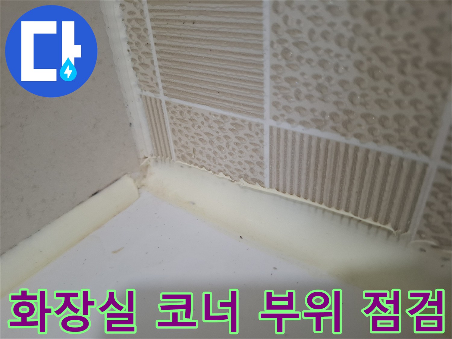 욕실-타일-경계-부분의-물기-및-틈새-상태-촬영