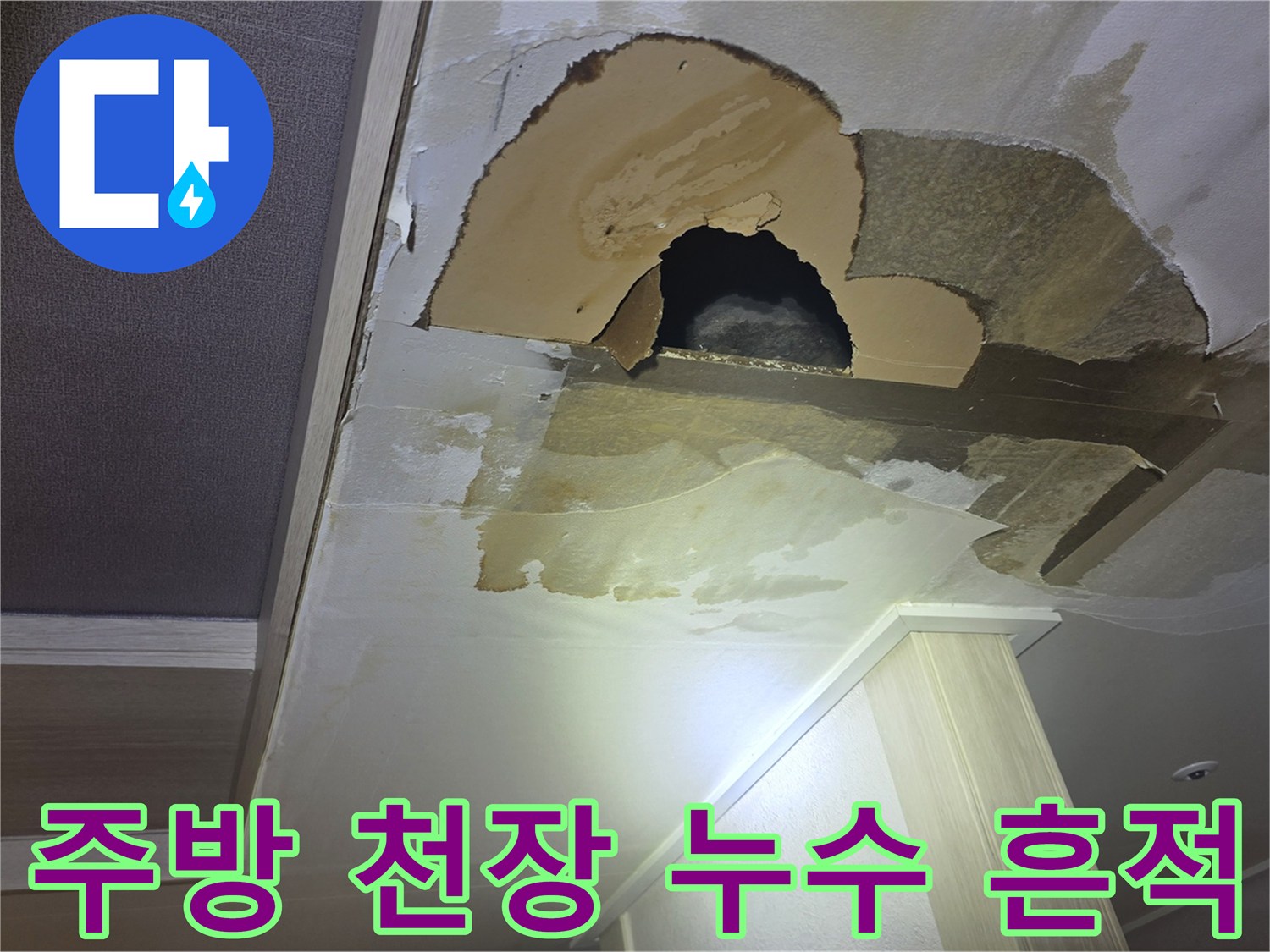 남양주 진접 아파트-주방 천장 석고보드 파손 및 누수 흔적