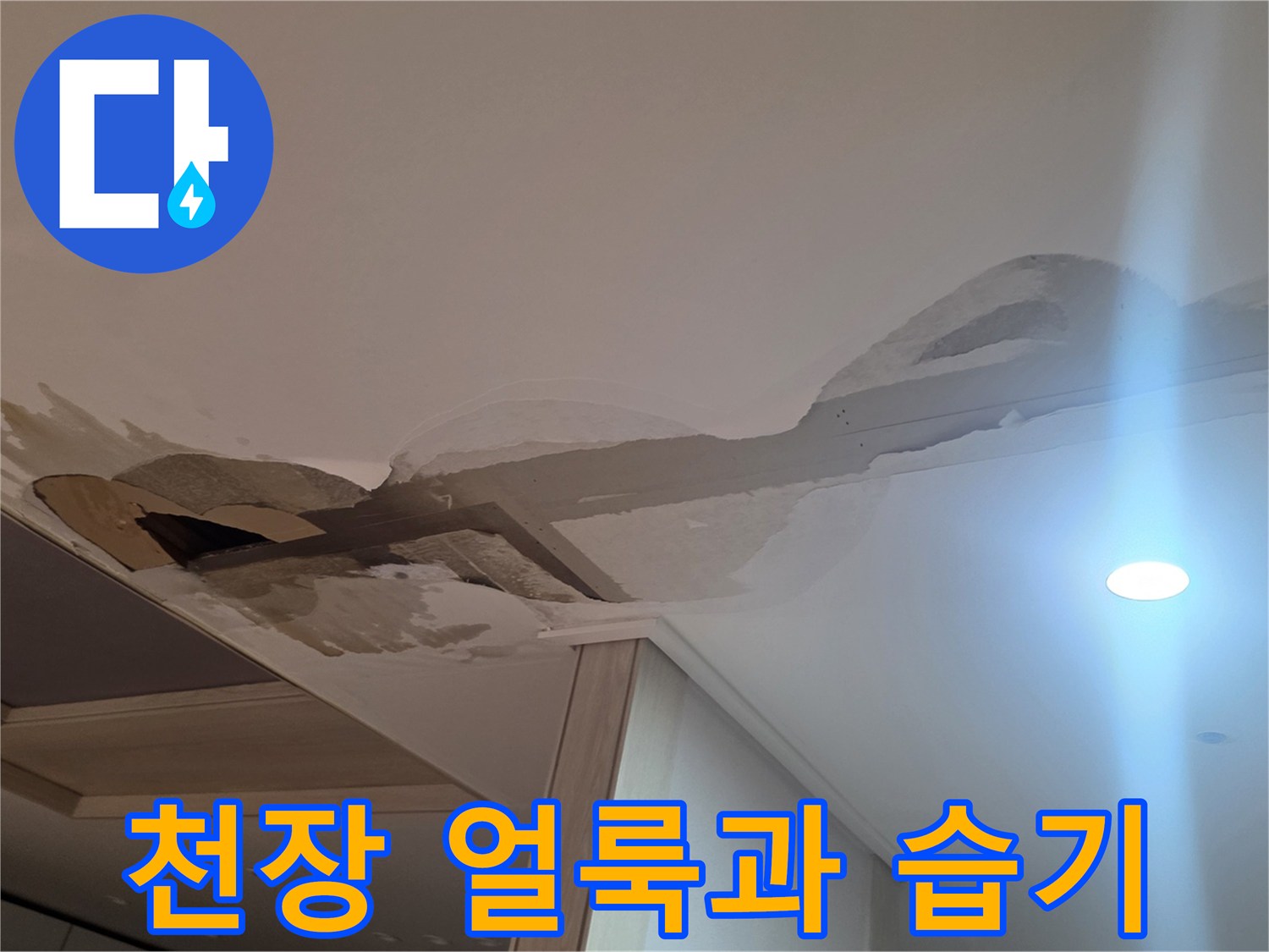 누수 발생 후 변색된 천장 마감재와 틈새