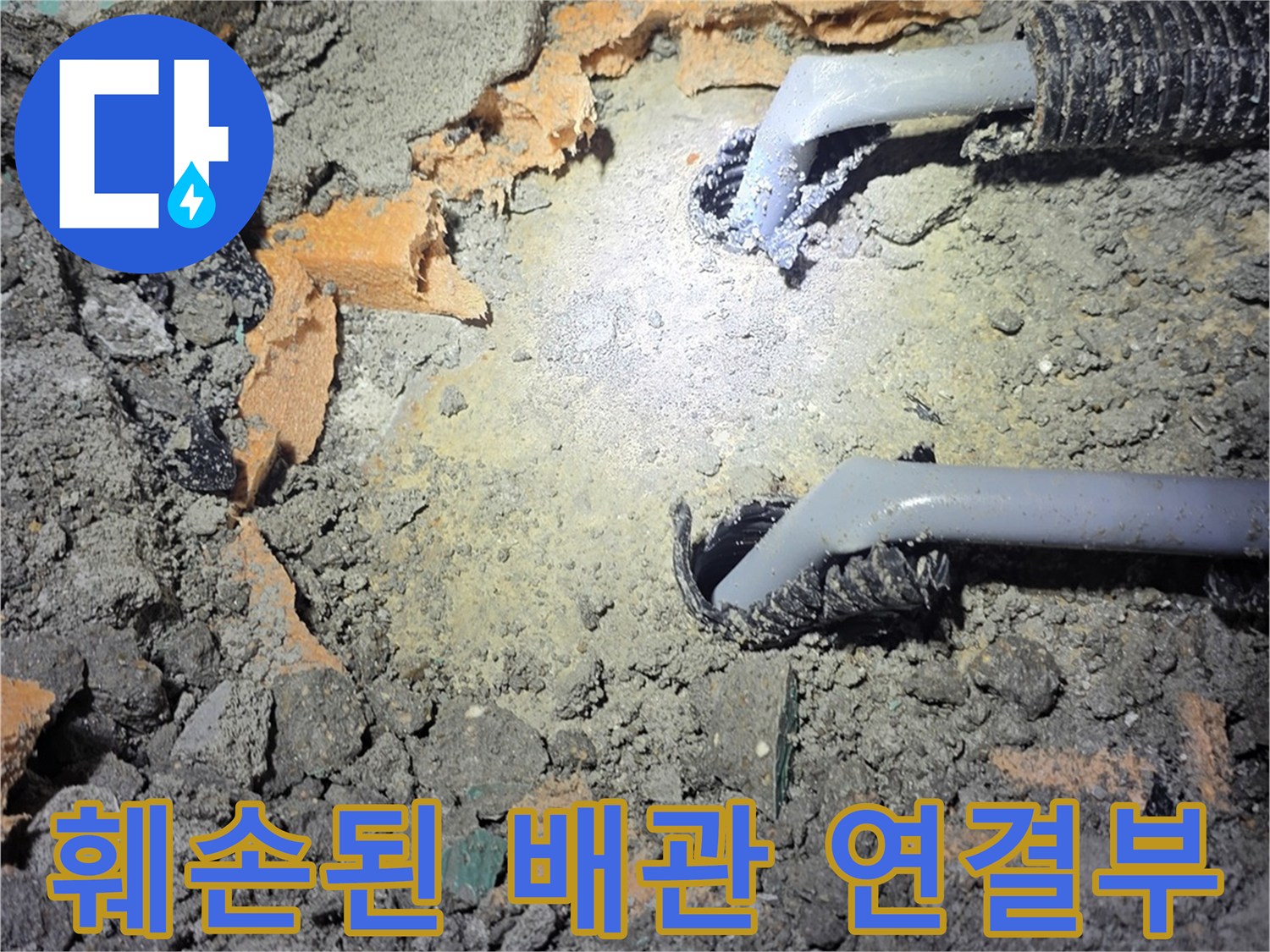 누수가 발생한 회색 PB 배관의 파손 상태 노출
