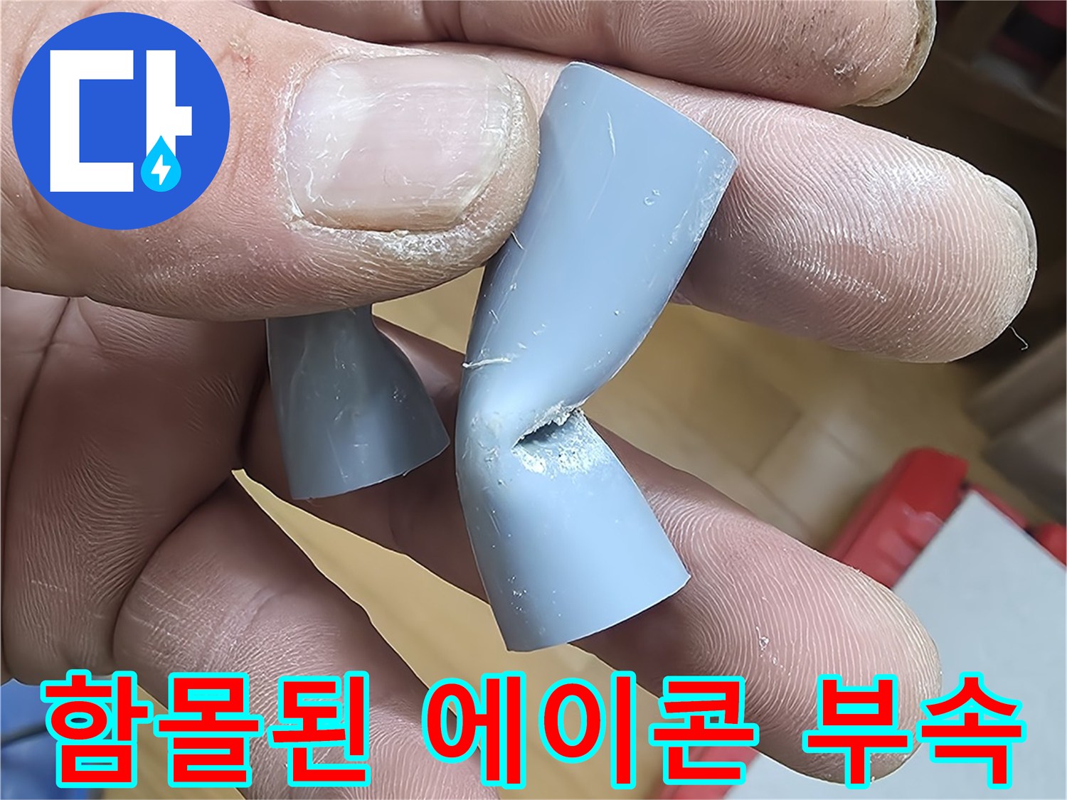 손에-들려있는-파손된-회색-PB-배관-연결부