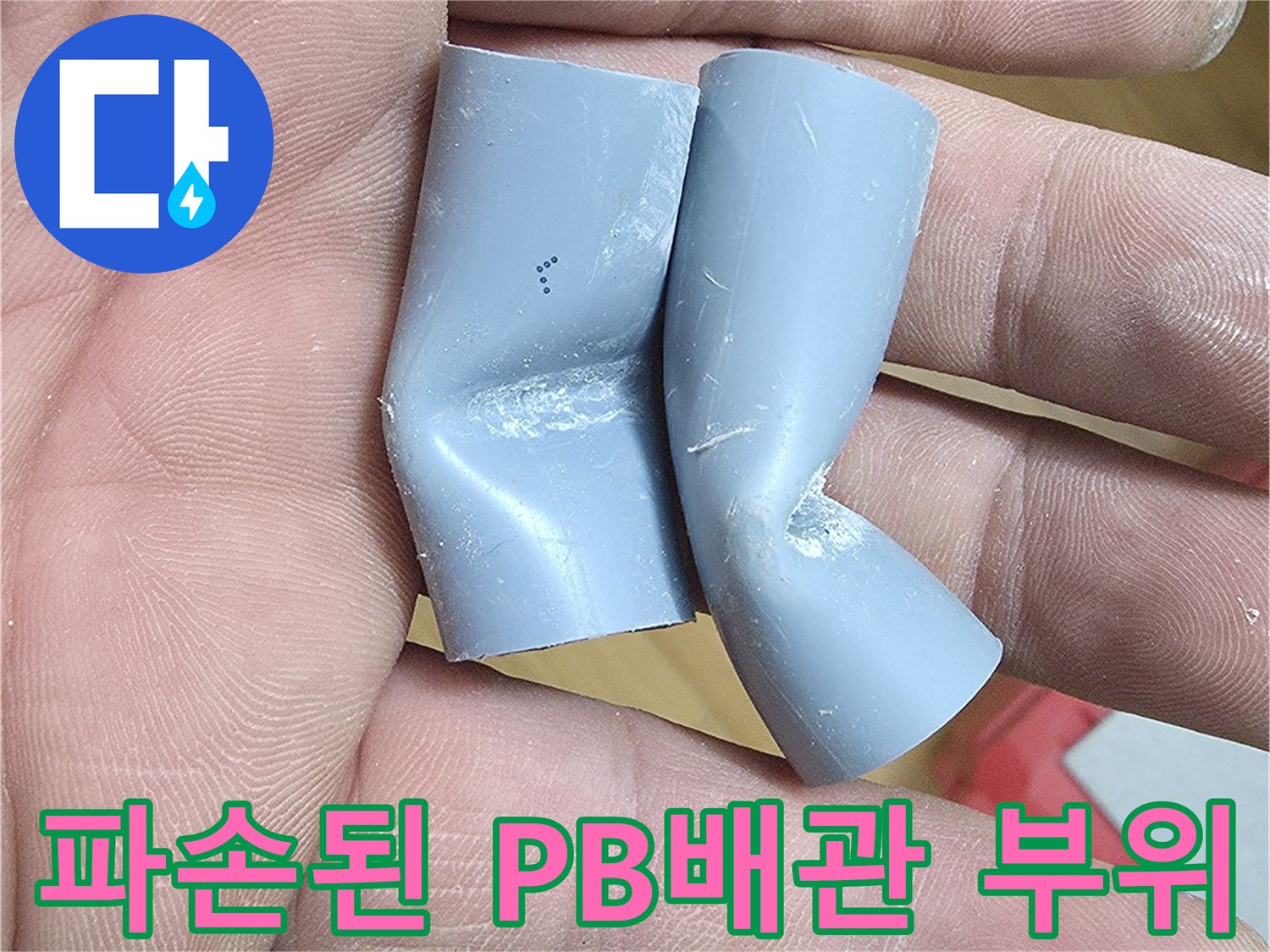 손에 들린 파손된-회색-PB배관-엘보우-부속