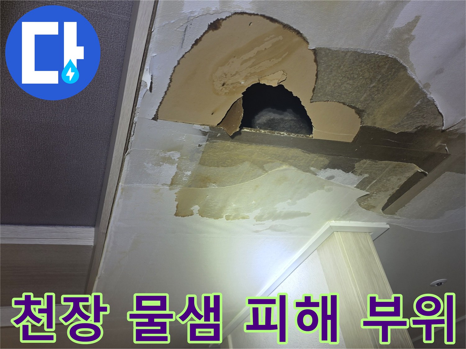 습기에 의해 변색되고-탈락된 천장 마감재의 모습