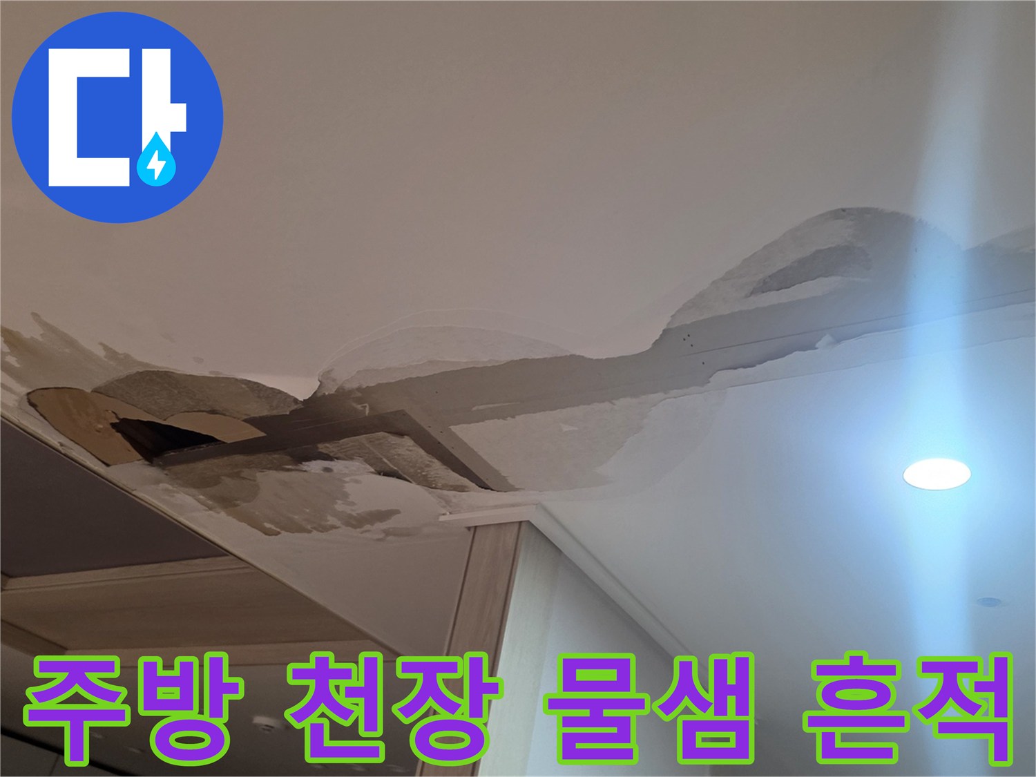 아파트 주방 천장의 물샘으로 인한 얼룩과 파손 상태