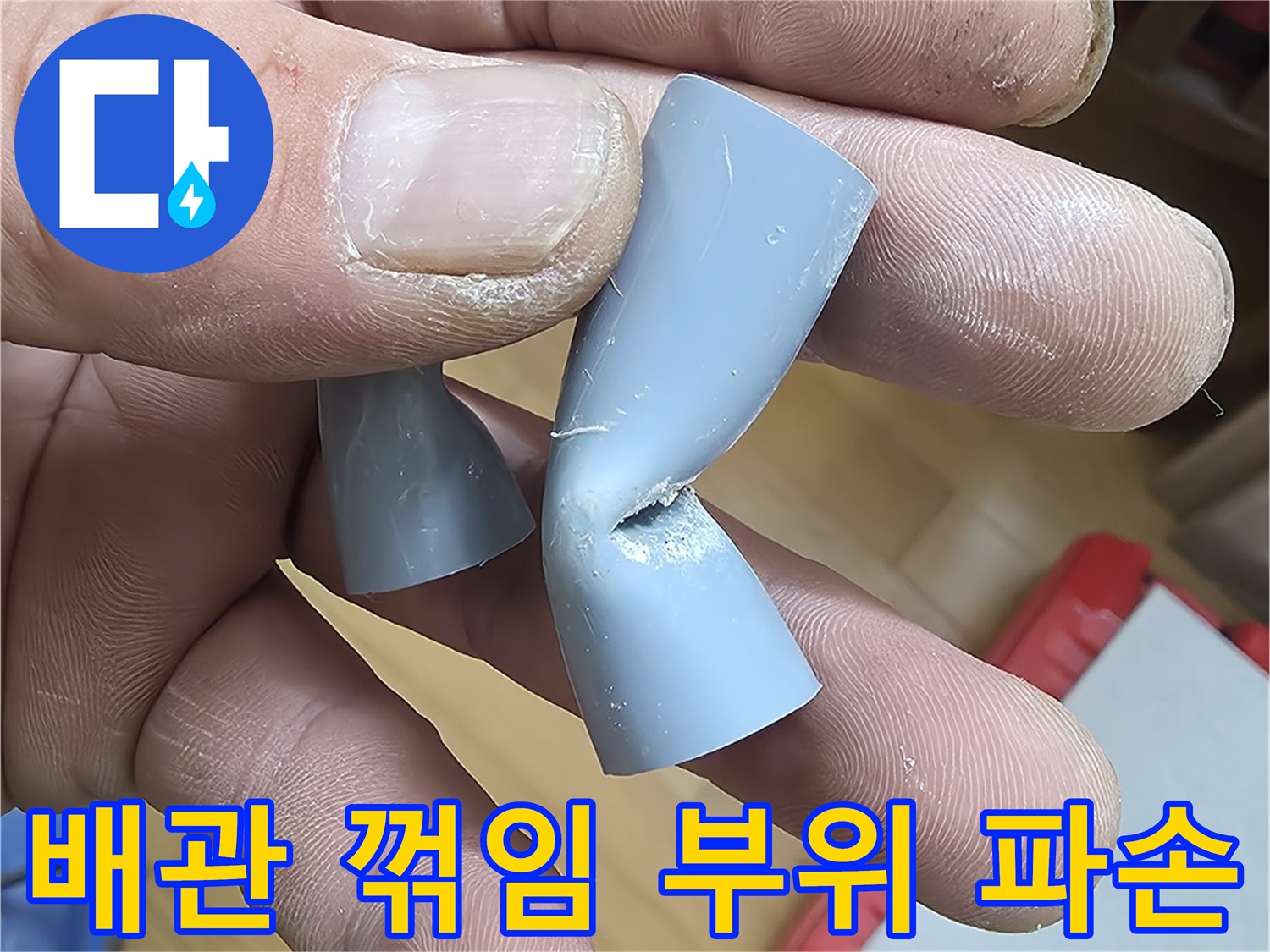 함몰되어 변형된-회색 에이콘 배관-엘보우 연결 부품
