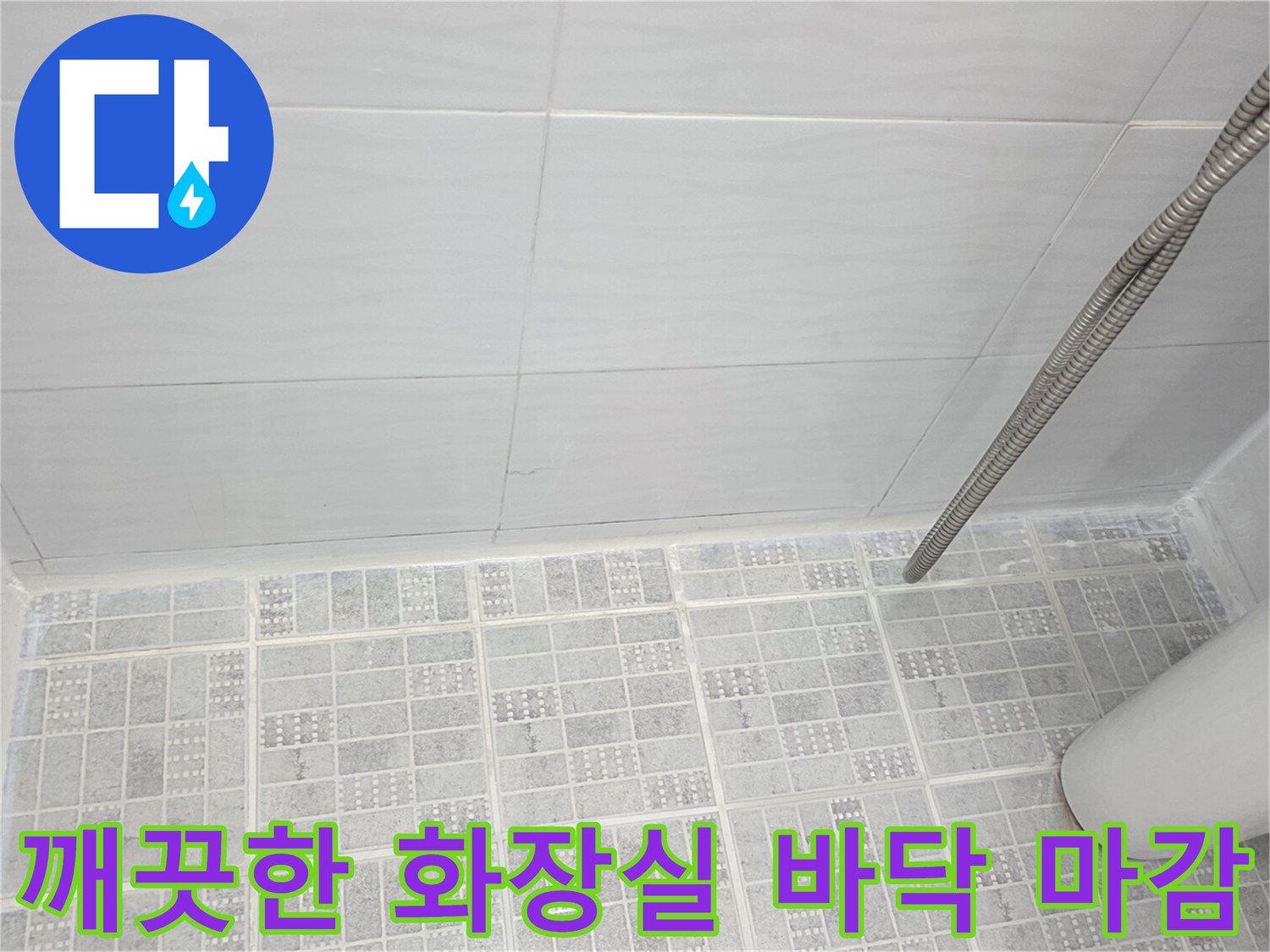 공사가 완료된 깨끗한 상태의 욕실 타일 모습입니다.
