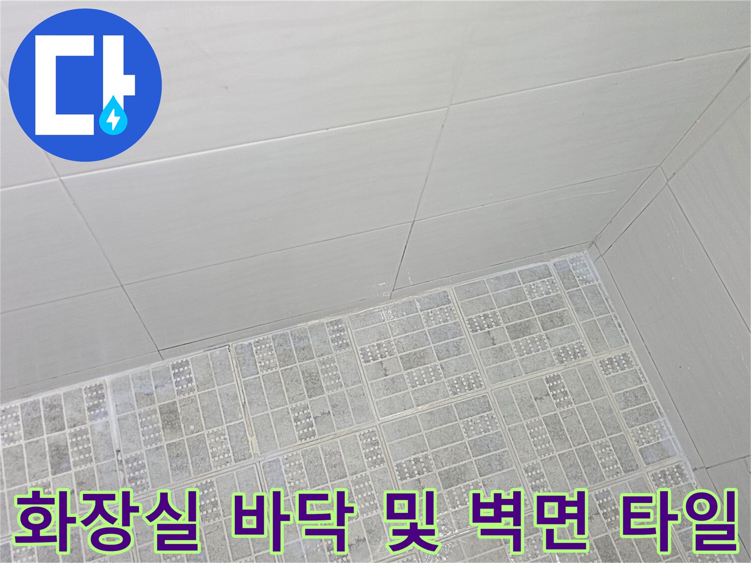 누수 점검을 위해 촬영한 화장실 내부 타일 상세 사진