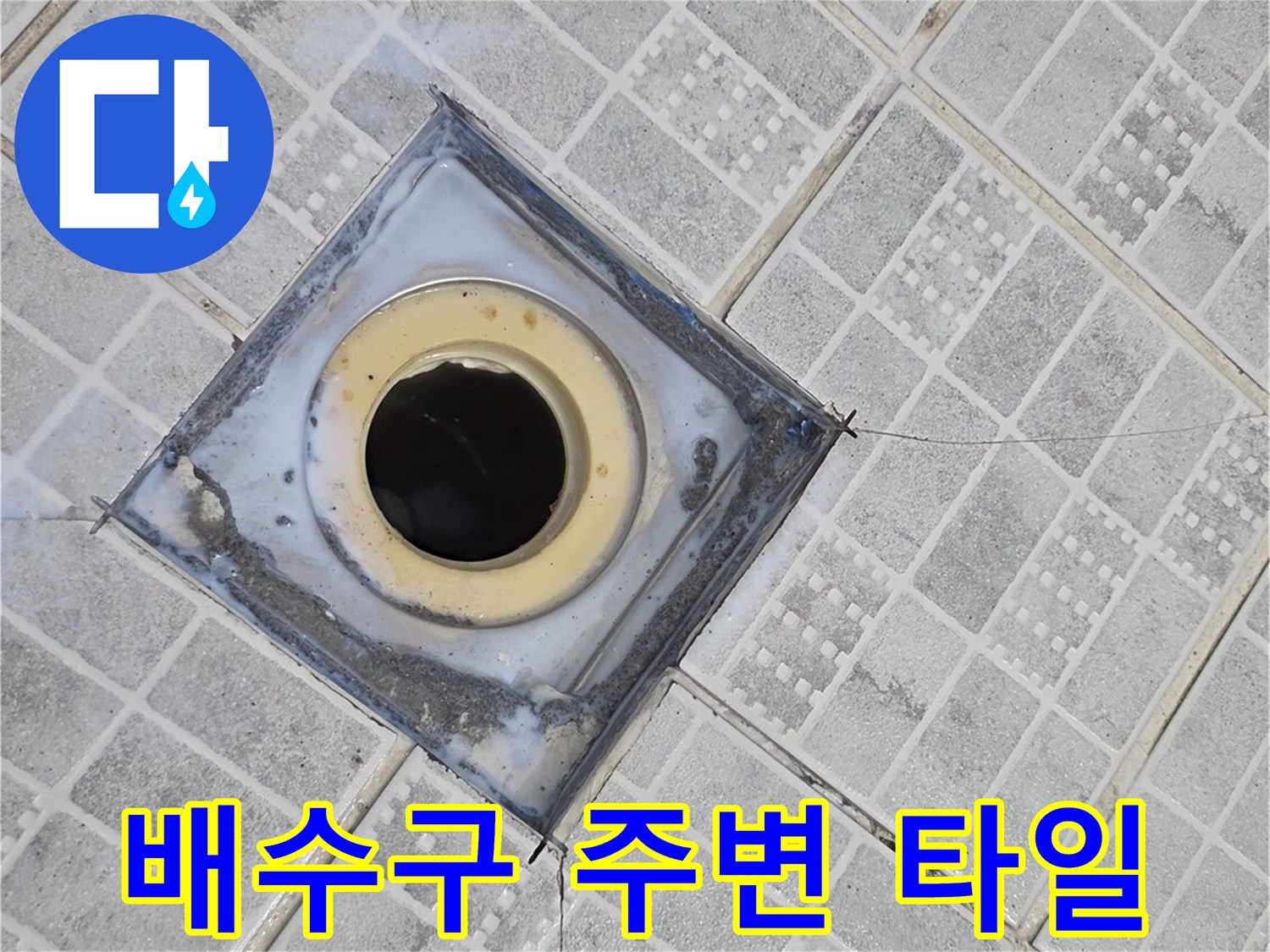 물샘이-발생한-배수구-유가-부위의-사진입니다