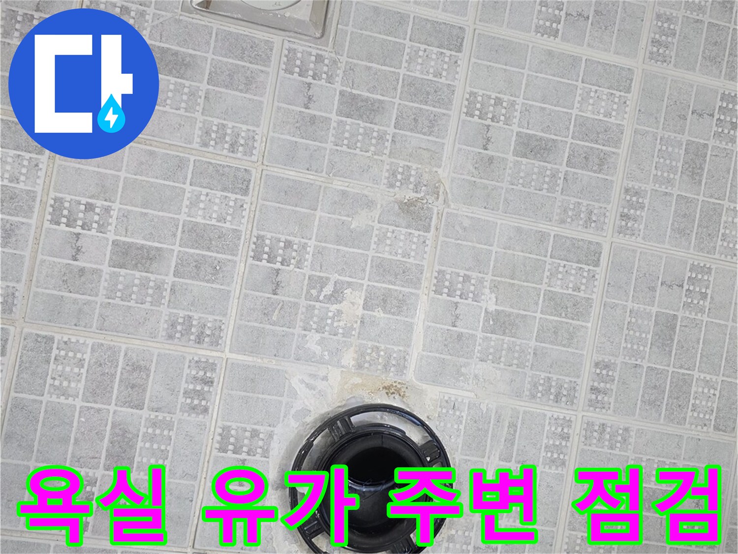 배수구 입구의 마감 상태와 타일 사이의 틈을 촬영한 사진입니다.