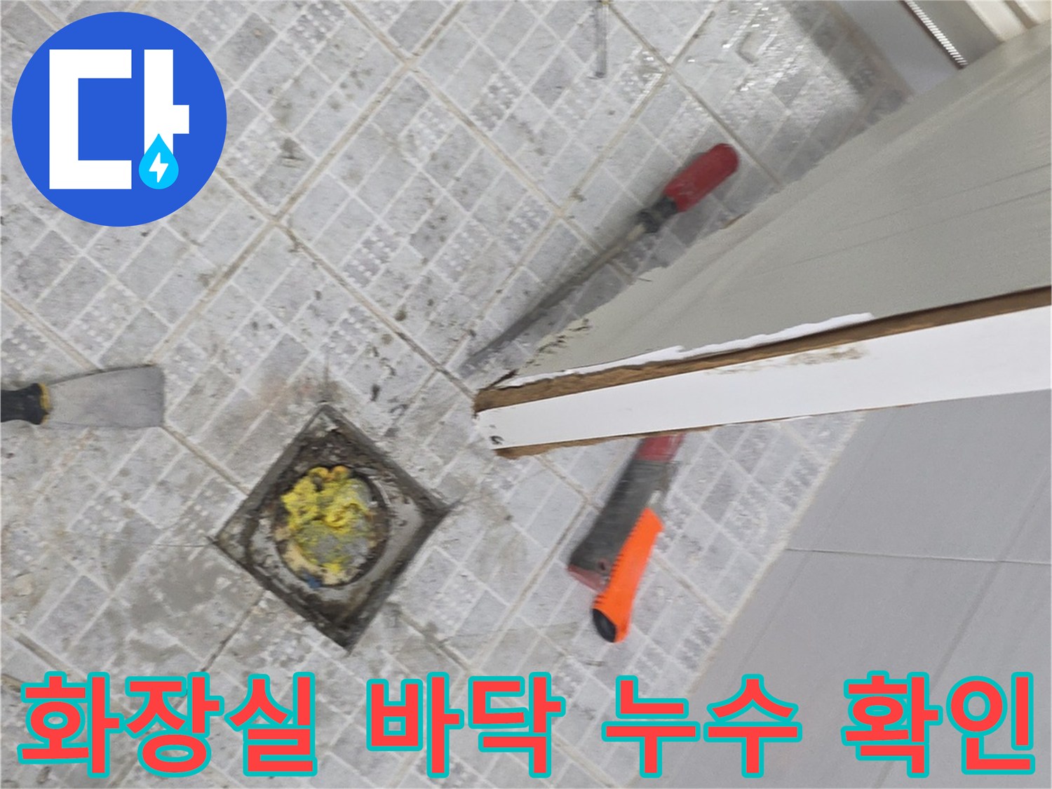 배수구 주변의 오염된 타일과 굴착 준비 상태를 보여주는 사진