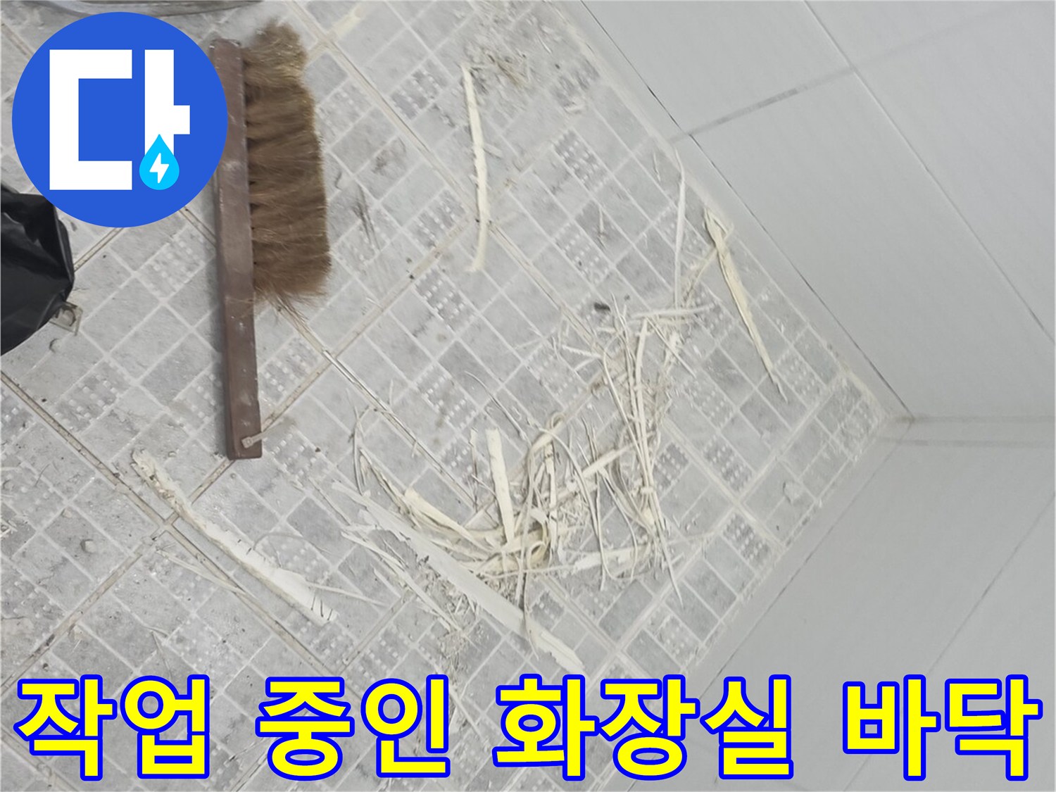 백시멘트 가루가 떨어진 타일 바닥과 청소 도구의 배치