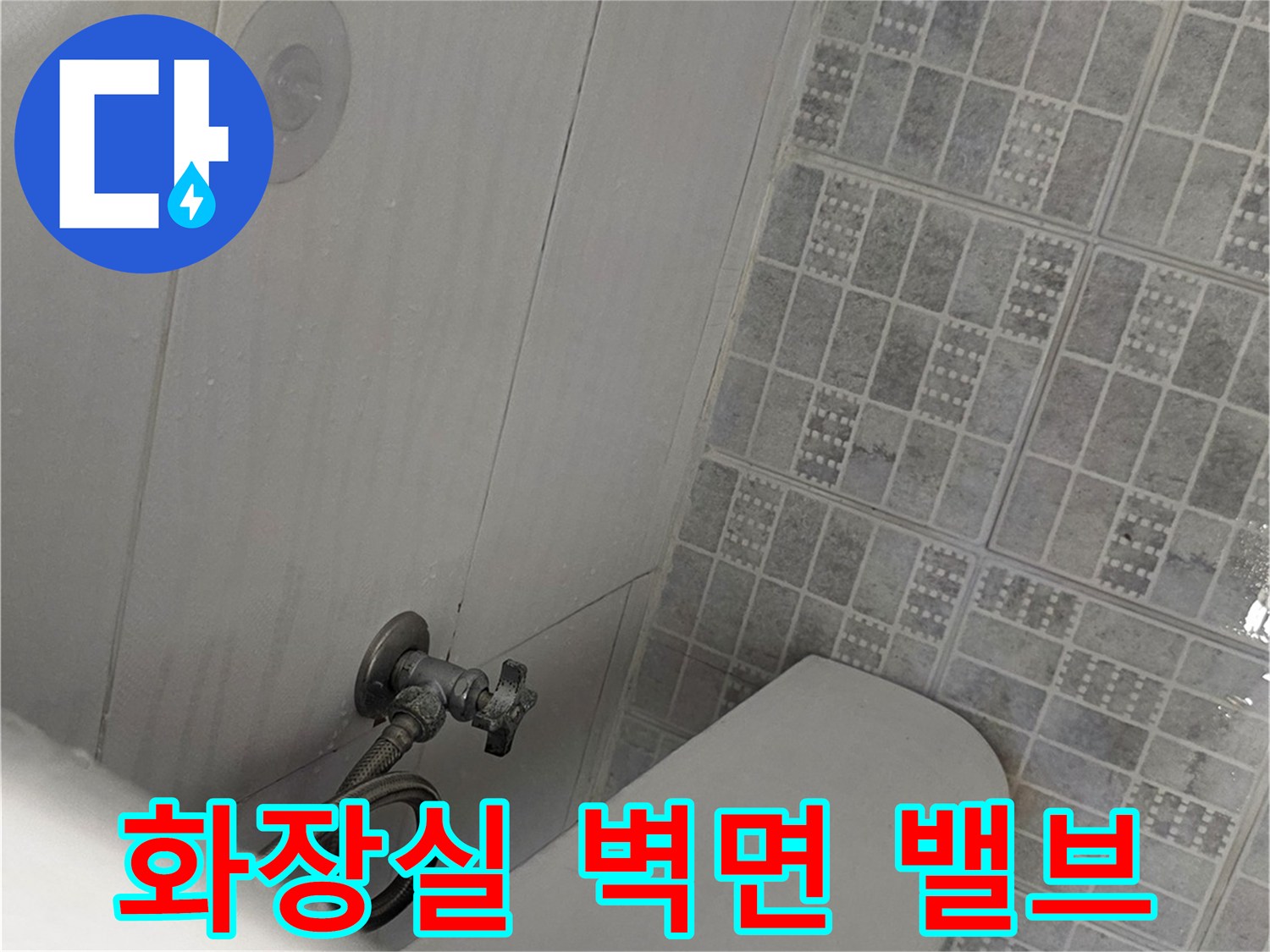 벽면 타일 부착된 수도 공급 밸브와 배관 연결부